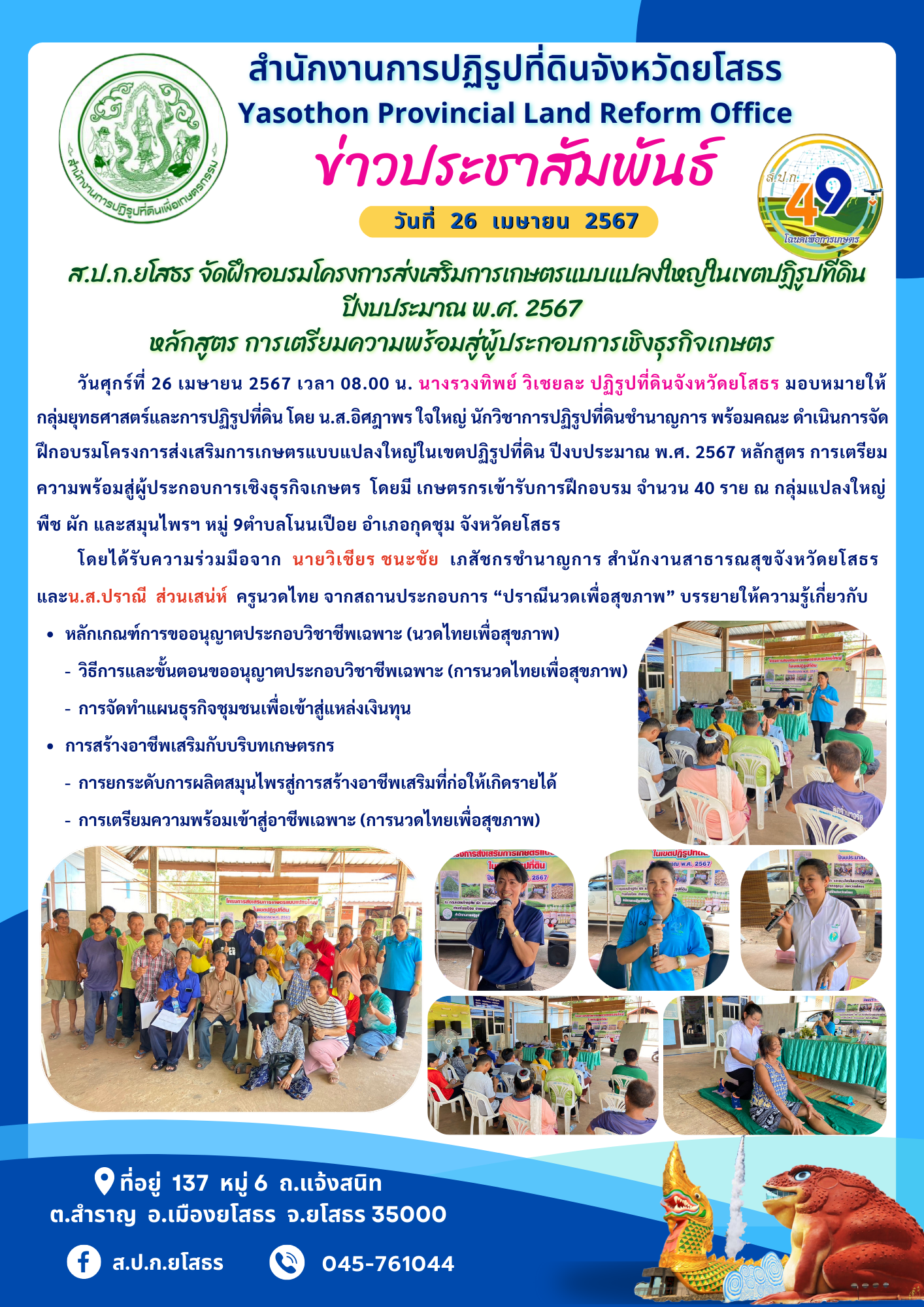   ส.ป.ก.ยโสธร จัดฝึกอบรมโครงการส่งเสริมการเกษตรแบบแปลงใหญ่ในเขตปฏิรูปที่ดิน ปีงบประมาณ พ.ศ. 2567 หลักสูตร การเตรียมความพร้อมสู่ผู้ประกอบการเชิงธุรกิจเกษตร
