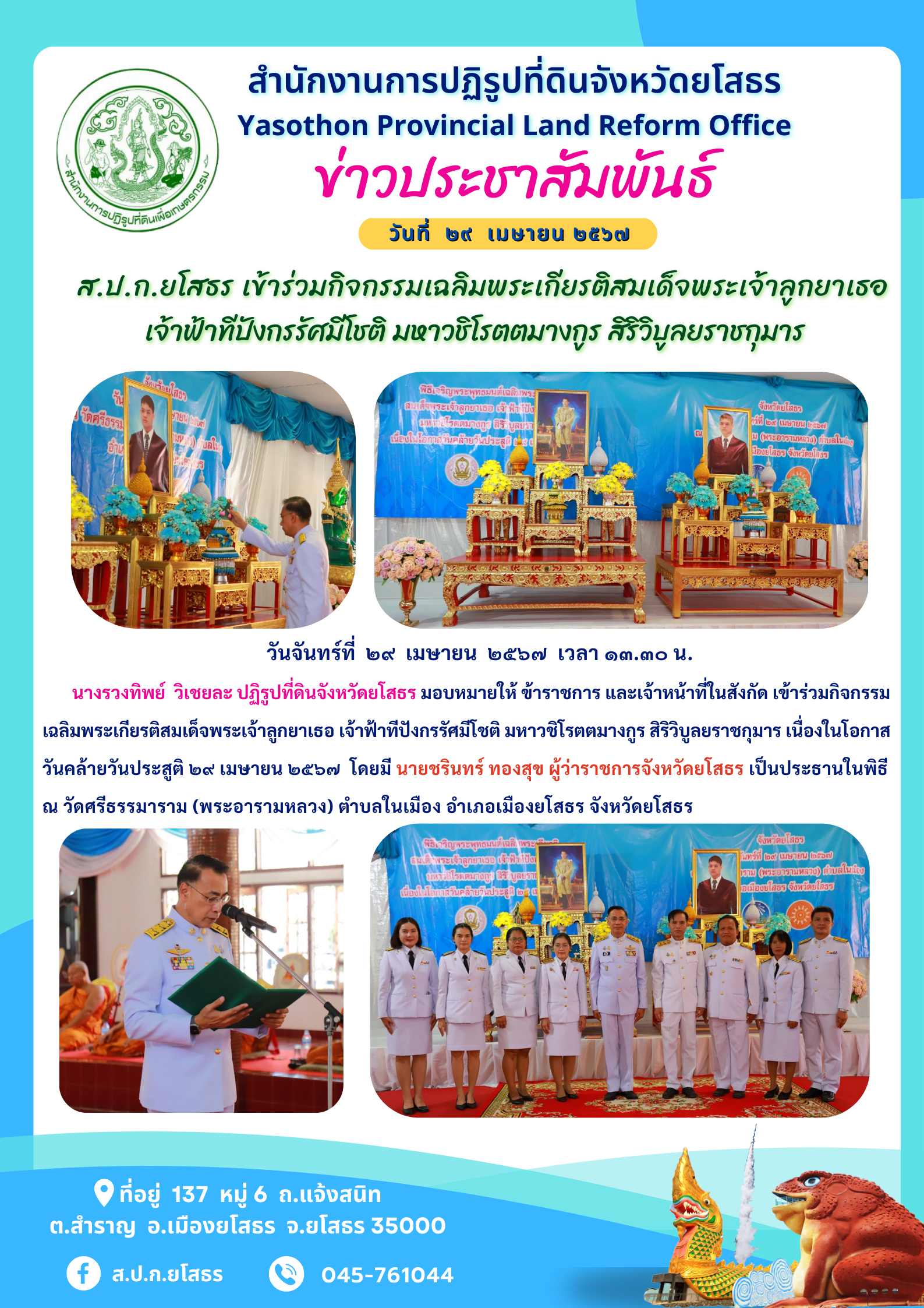 ส.ป.ก.ยโสธร เ﻿ข้าร่วมกิจกรรมเฉลิมพระเกียรติสมเด็จพระเจ้าลูกยาเธอ  เจ้าฟ้าทีปังกรรัศมีโชติ มหาวชิโรตตมางกูร สิริวิบูลยราชกุมาร