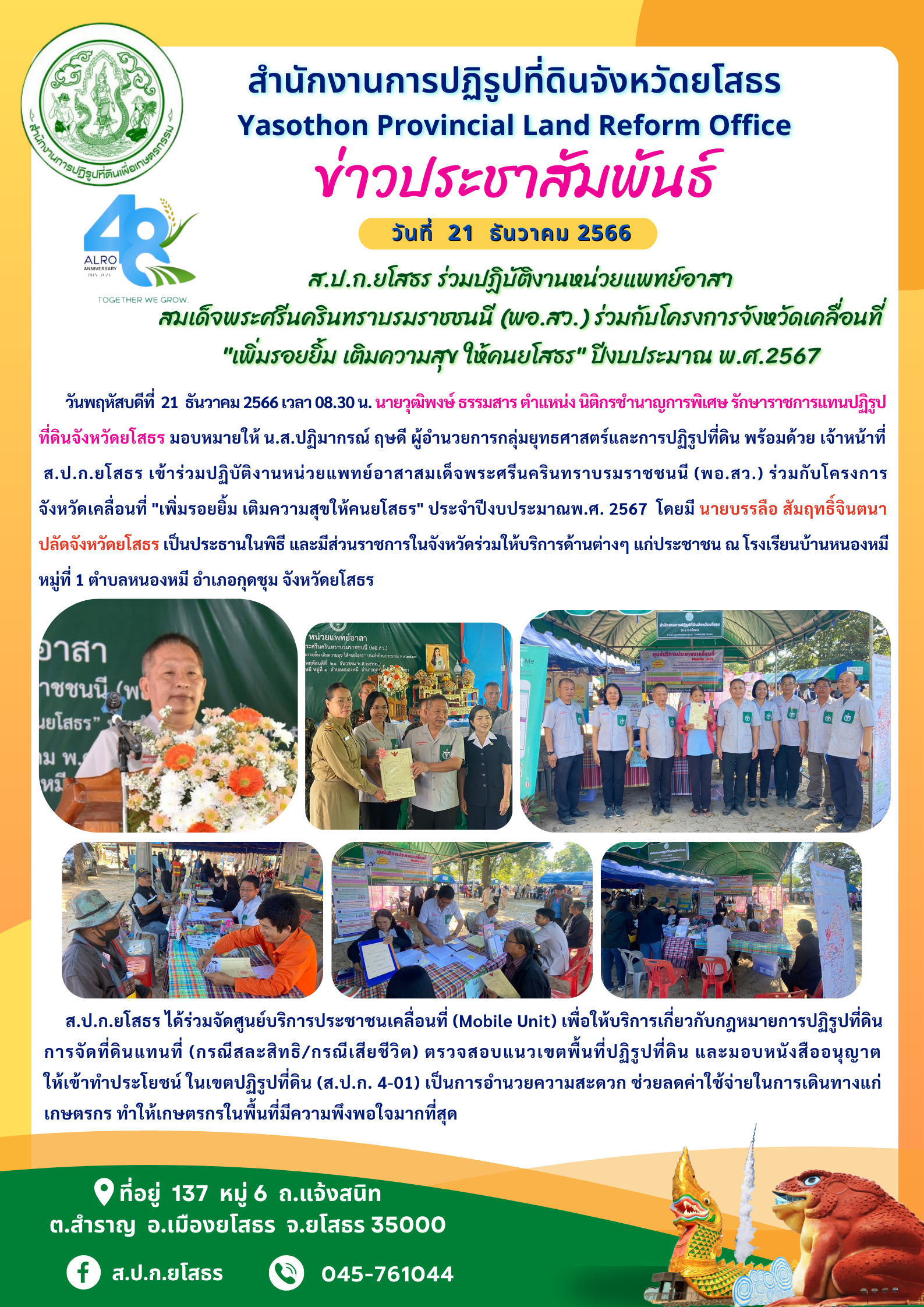 ส.ป.ก.ยโสธร ร่วมปฏิบัติงานหน่วยแพทย์อาสา สมเด็จพระศรีนครินทราบรมราชชนนี (พอ.สว.) ร่วมกับโครงการจังหวัดเคลื่อนที่  เพิ่มรอยยิ้ม เติมความสุข ให้คนยโสธร ปีงบประมาณ พ.ศ.2567