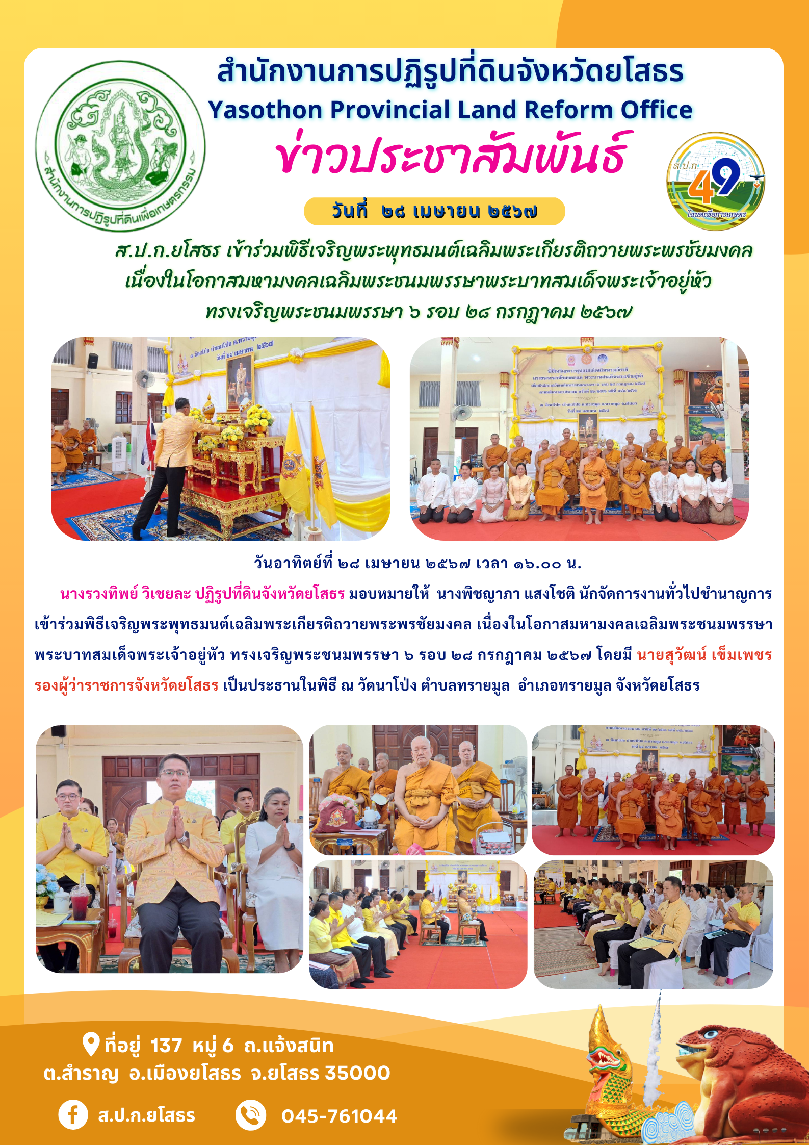  ส.ป.ก.ยโสธร เข้าร่วมพิธีเจริญพระพุทธมนต์เฉลิมพระเกียรติถวายพระพรชัยมงคล  เนื่องในโอกาสมหามงคลเฉลิมพระชนมพรรษาพระบาทสมเด็จพระเจ้าอยู่หัว  ทรงเจริญพระชนมพรรษา ๖ รอบ ๒๘ กรกฎาคม ๒๕๖๗