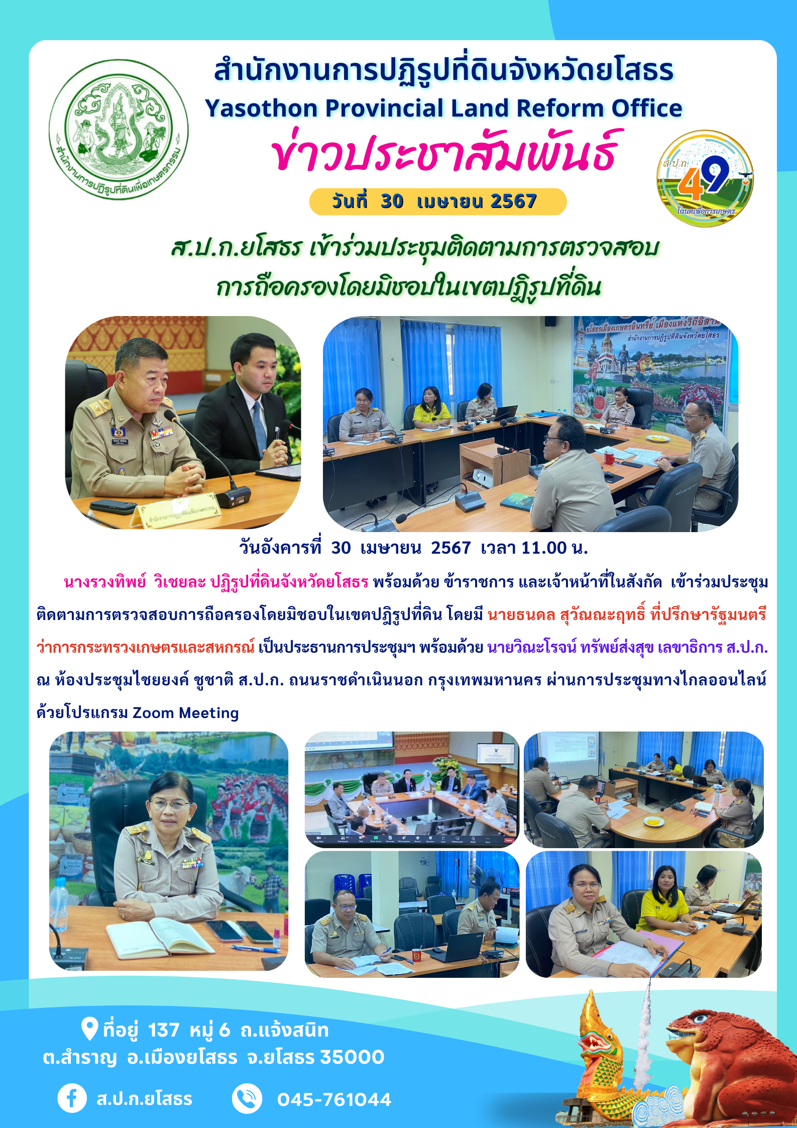 ส.ป.ก.ยโสธร เ﻿ข้าร่วมประชุมติดตามการตรวจสอบ การถือครองโดยมิชอบในเขตปฎิรูปที่ดิน