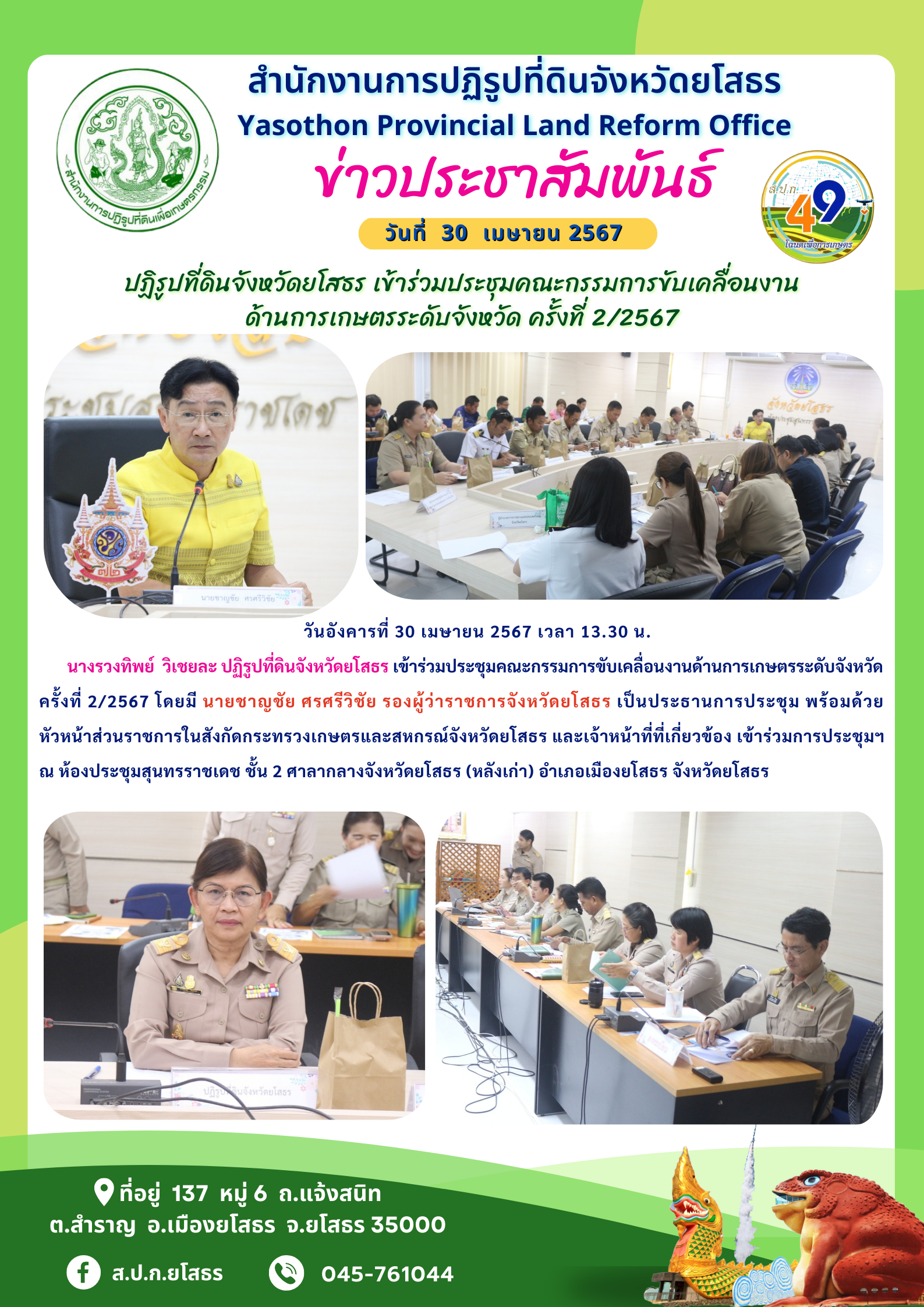 ปฏิรูปที่ดินจังหวัดยโสธร เข้าร่วมประชุมคณะกรรมการขับเคลื่อนงาน ด้านการเกษตรระดับจังหวัด ครั้งที่ 2/2567