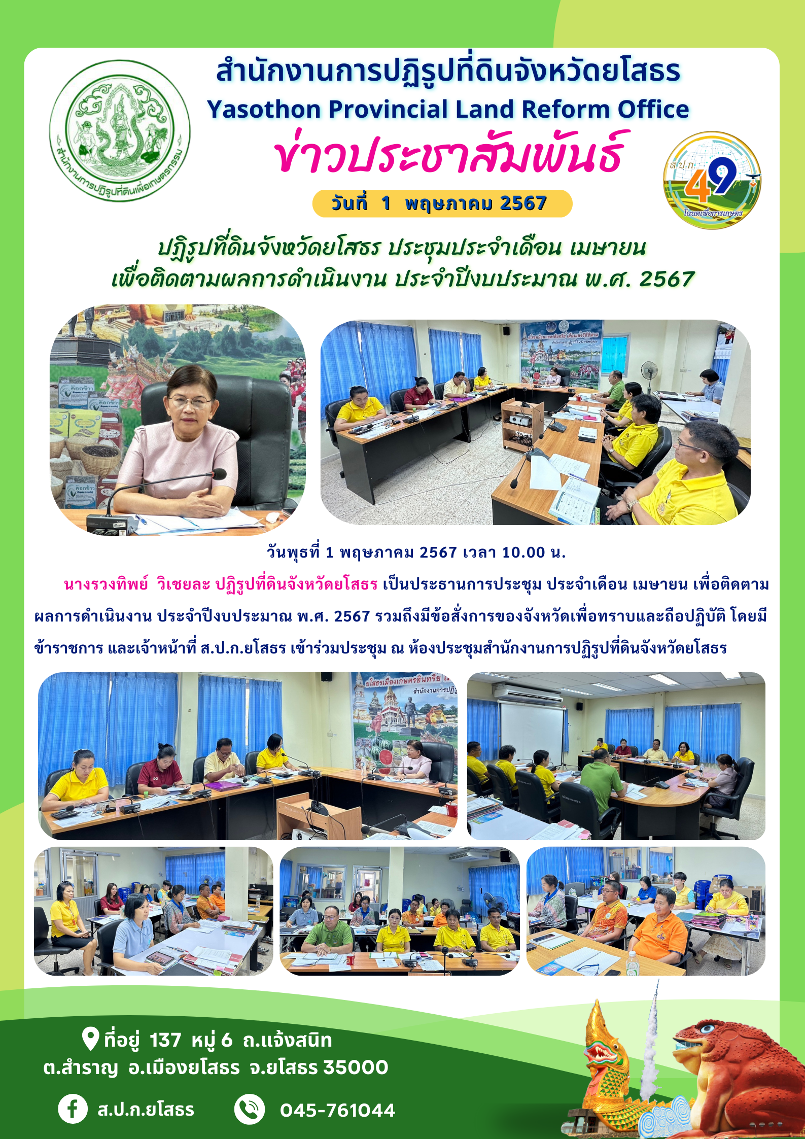 ปฏิรูปที่ดินจังหวัดยโสธร ประชุมประจำเดือน เมษายน  เพื่อติดตามผลการดำเนินงาน ประจำปีงบประมาณ พ.ศ. 2567