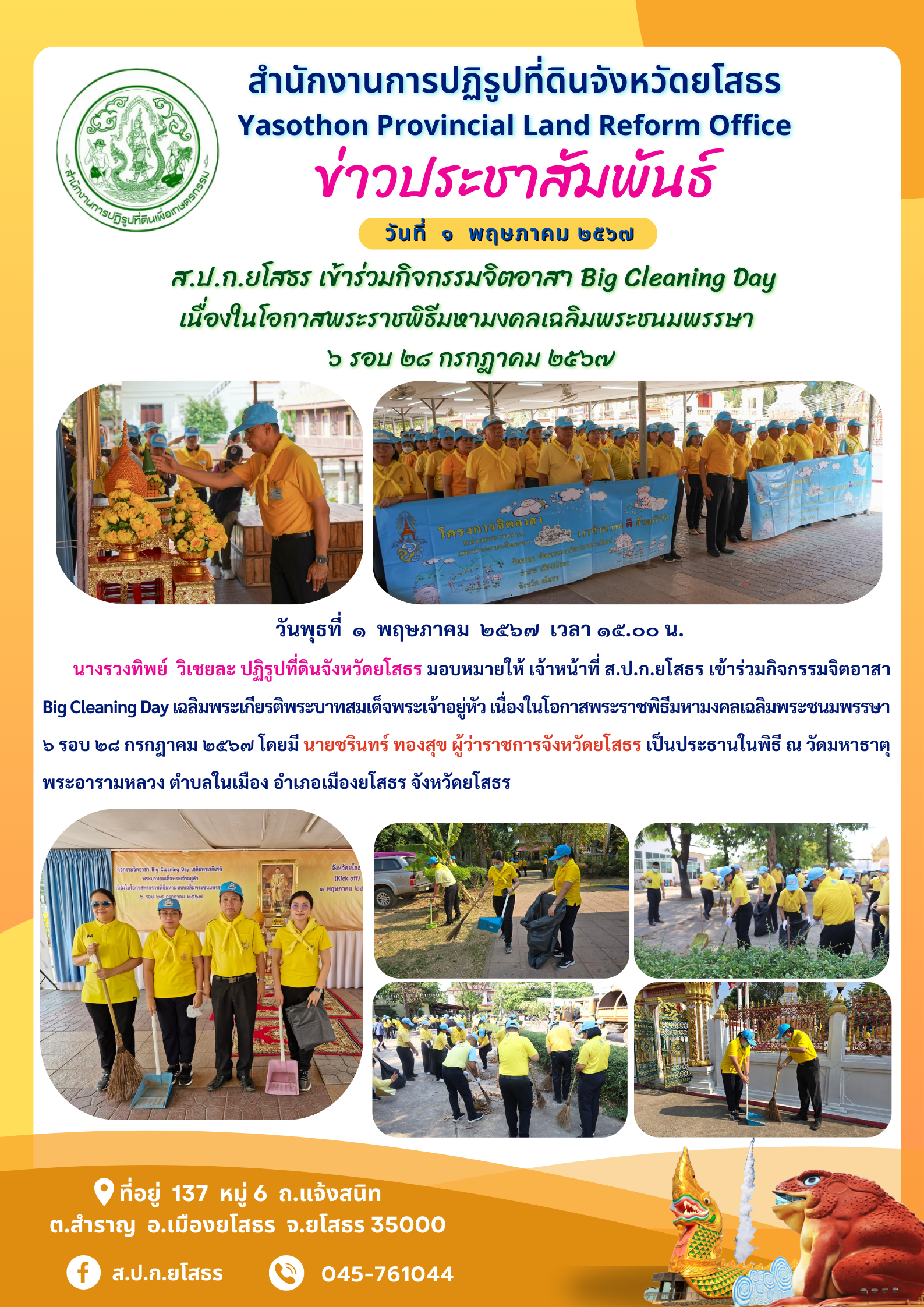 ส.ป.ก.ยโสธร เข้าร่วมกิจกรรมจิตอาสา Big Cleaning Day เนื่องในโอกาสพระราชพิธีมหามงคลเฉลิมพระชนมพรรษา  ๖ รอบ ๒๘ กรกฎาคม ๒๕๖๗