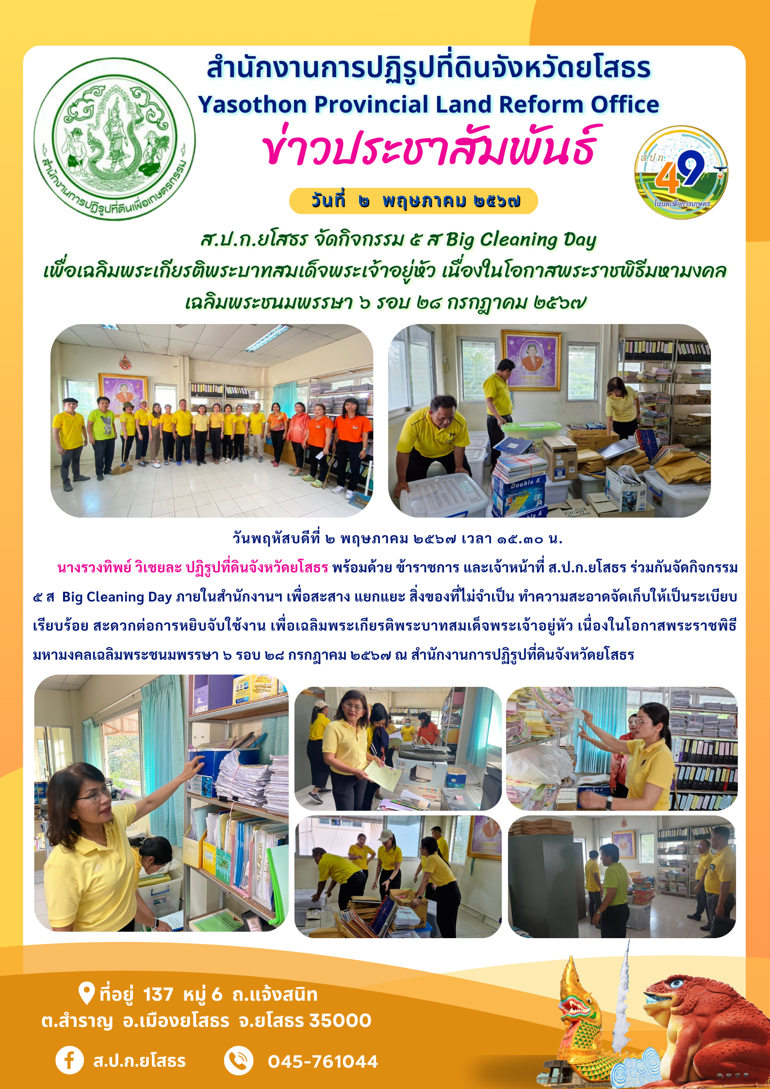   ส.ป.ก.ยโสธร จัดกิจกรรม ๕ ส Big Cleaning Day  เพื่อเฉลิมพระเกียรติพระบาทสมเด็จพระเจ้าอยู่หัว เ﻿นื่องในโอกาสพระราชพิธีมหามงคล เฉลิมพระชนมพรรษา ๖ รอบ ๒๘ กรกฎาคม ๒๕๖๗