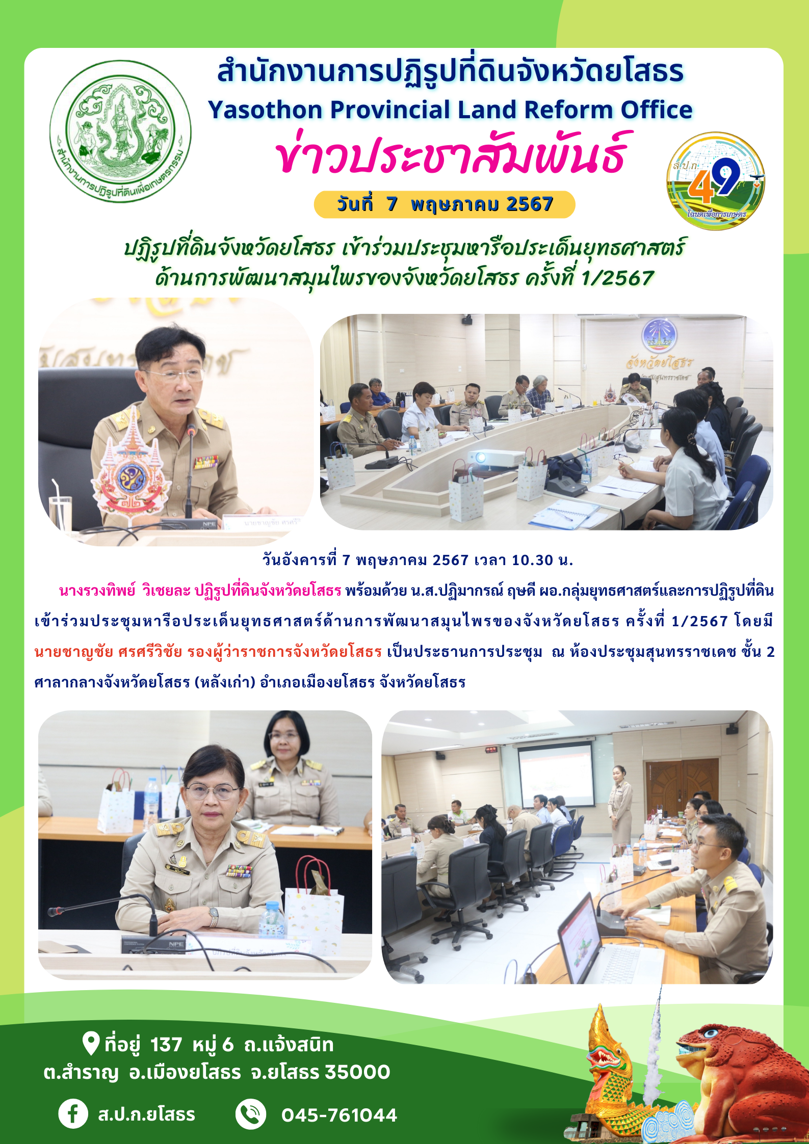 ปฏิรูปที่ดินจังหวัดยโสธร เข้าร่วมประชุมหารือประเด็นยุทธศาสตร์ ด้านการพัฒนาสมุนไพรของจังหวัดยโสธร ครั้งที่ 1/2567