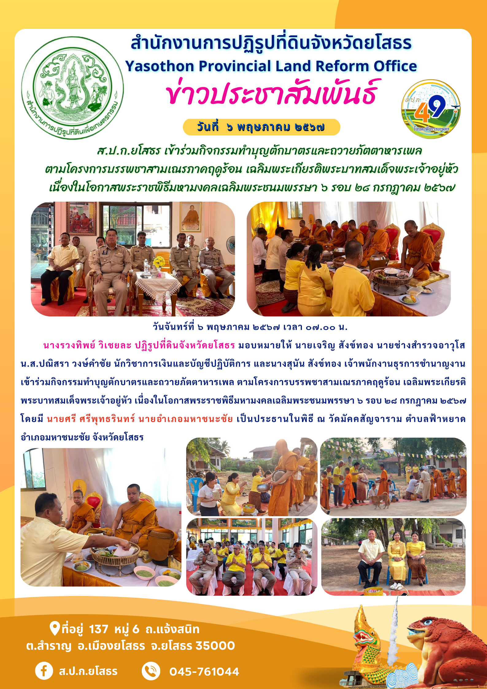 ส.ป.ก.ยโสธร เข้าร่วมกิจกรรมทำบุญตักบาตรและถวายภัตตาหารเพล  ตามโครงการบรรพชาสามเณรภาคฤดูร้อน เฉลิมพระเกียรติพระบาทสมเด็จพระเจ้าอยู่หัว เนื่องในโอกาสพระราชพิธีมหามงคลเฉลิมพระชนมพรรษา ๖ รอบ ๒๘ กรกฎาคม ๒๕๖๗