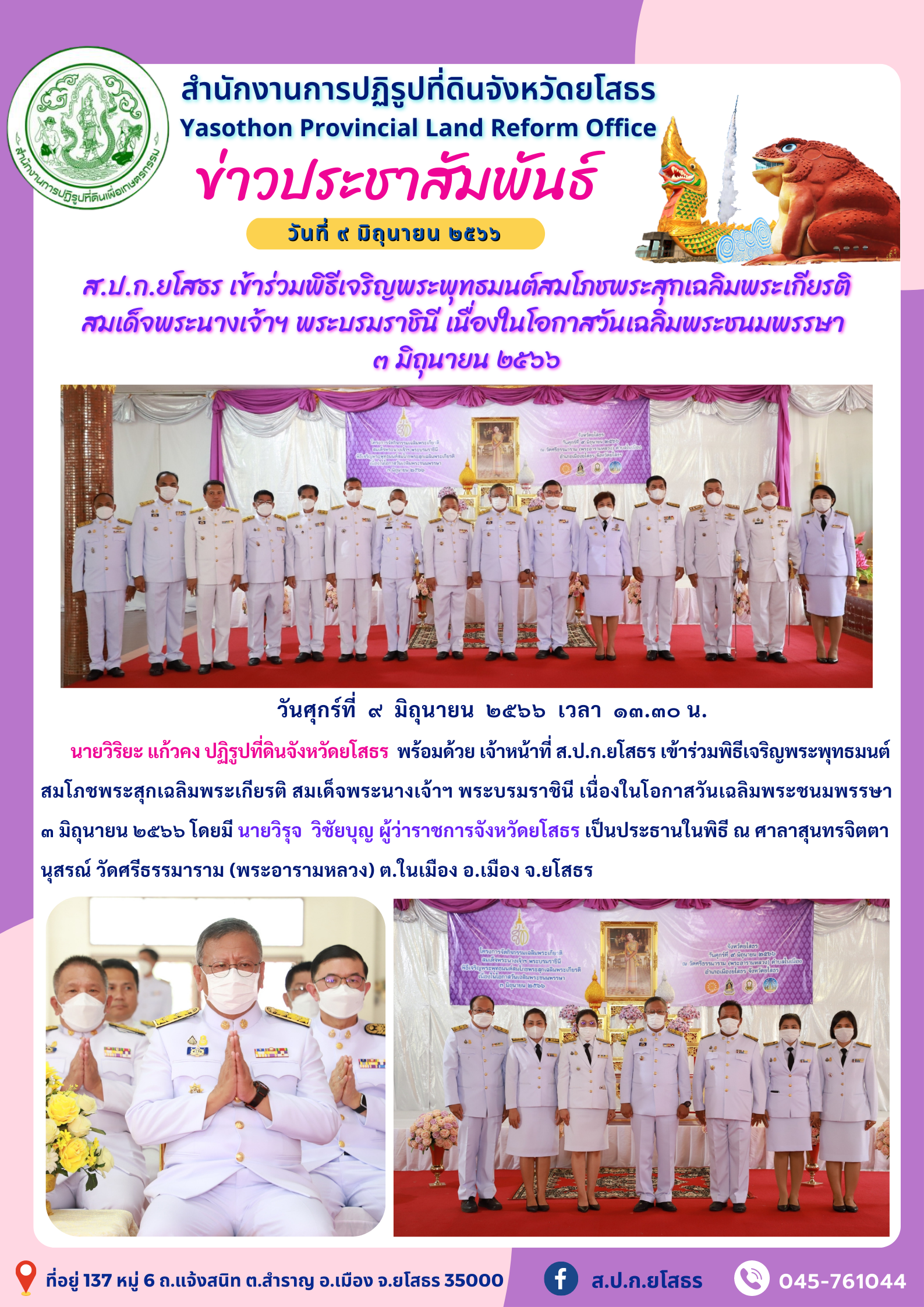 ส.ป.ก.ยโสธร เข้าร่วมพิธีเจริญพระพุทธมนต์สมโภชพระสุกเฉลิมพระเกียรติ สมเด็จพระนางเจ้าฯ พระบรมราชินี เนื่องในโอกาสวันเฉลิมพระชนมพรรษา  ๓ มิถุนายน ๒๕๖๖