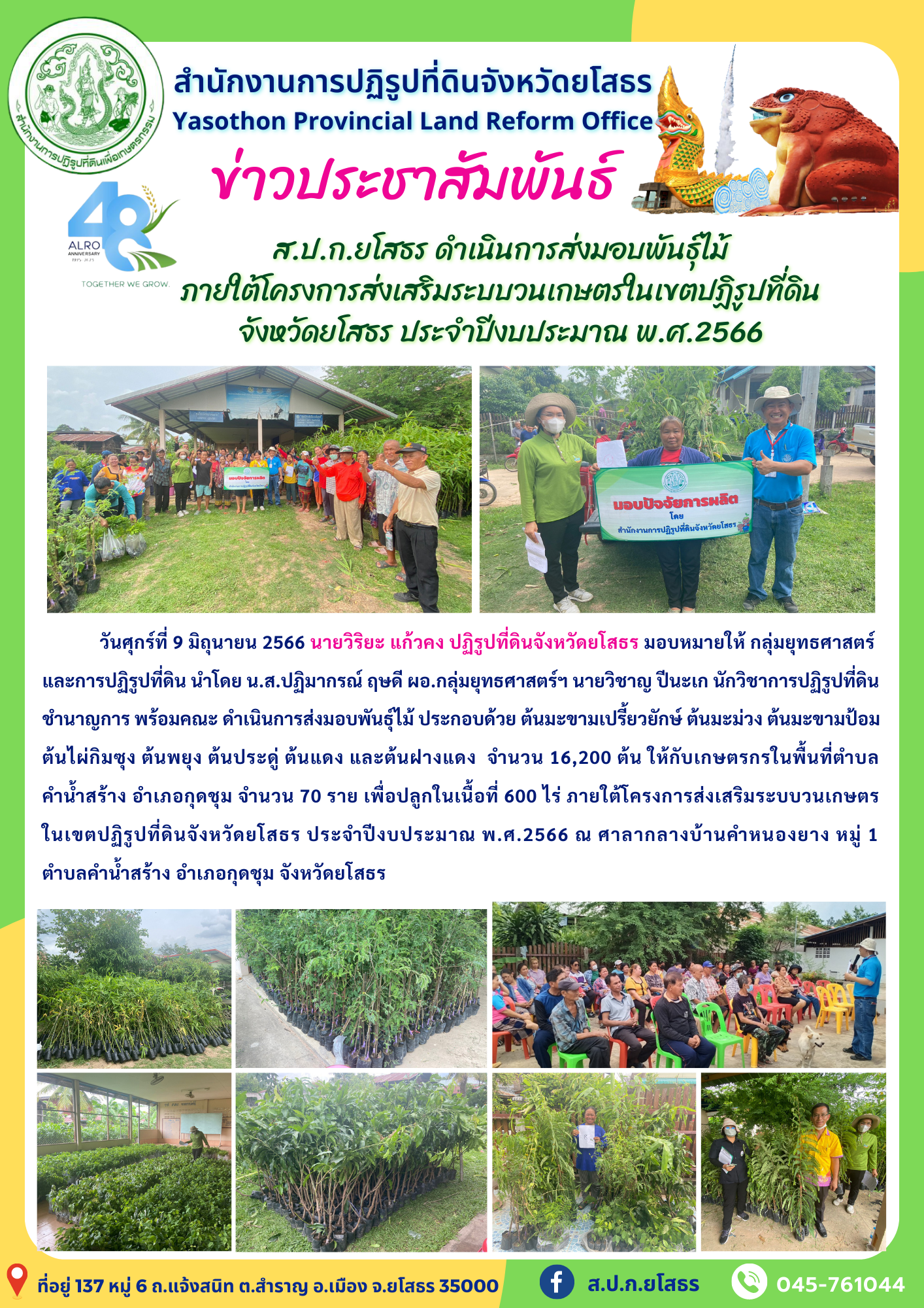 ส.ป.ก.ยโสธร ดำเนินการส่งมอบพันธุ์ไม้  ภายใต้โครงการส่งเสริมระบบวนเกษตรในเขตปฏิรูปที่ดิน จังหวัดยโสธร ประจำปีงบประมาณ พ.ศ.2566