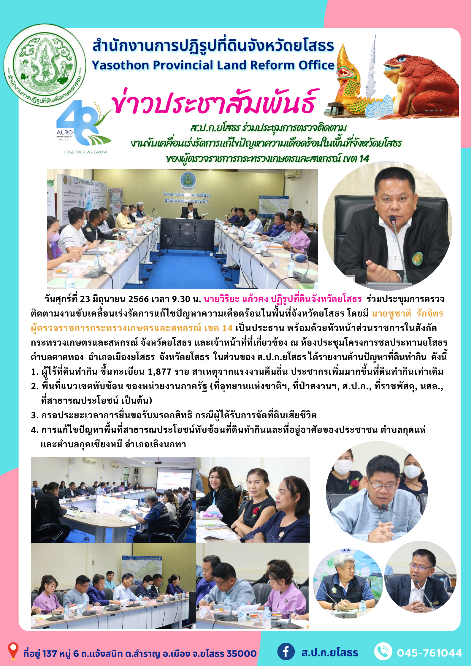  ส.ป.ก.ยโสธร ร่วมประชุมการตรวจติดตาม งานขับเคลื่อนเร่งรัดการแก้ไขปัญหาความเดือดร้อนในพื้นที่จังหวัดยโสธร  ของผู้ตรวจราชการกระทรวงเกษตรและสหกรณ์ เขต 14