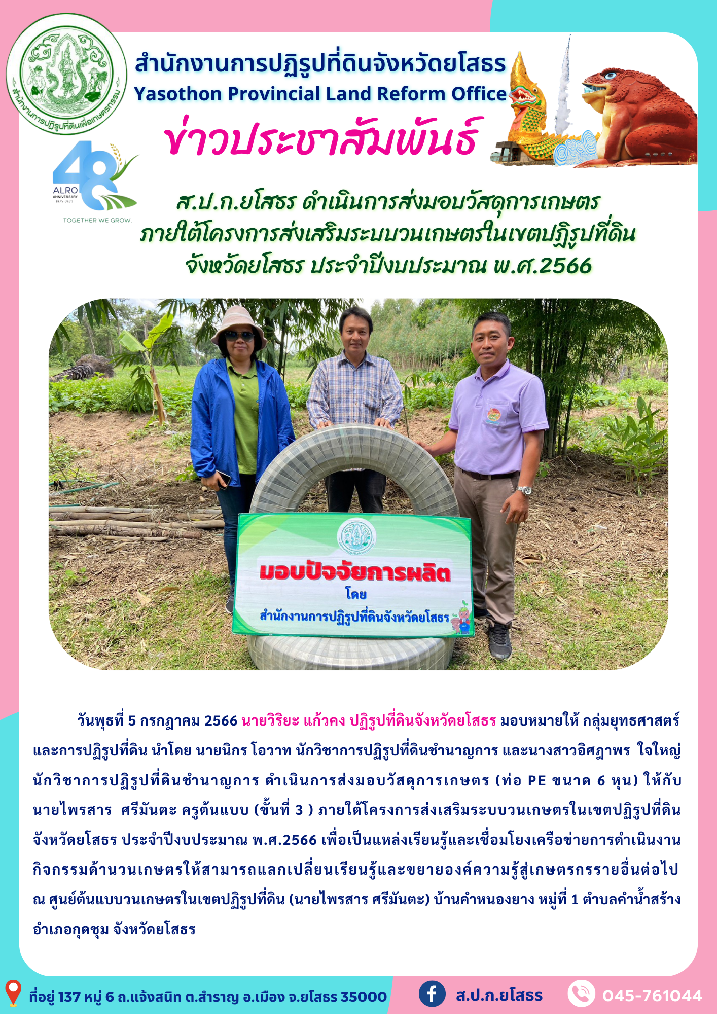 ส.ป.ก.ยโสธร ดำเนินการส่งมอบวัสดุการเกษตร  ภายใต้โครงการส่งเสริมระบบวนเกษตรในเขตปฏิรูปที่ดิน จังหวัดยโสธร ประจำปีงบประมาณ พ.ศ.2566