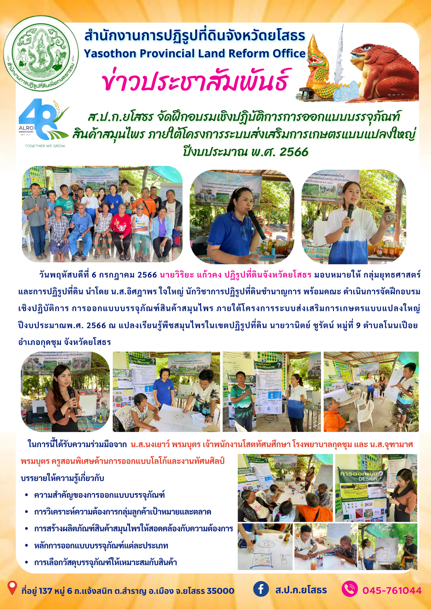 ส.ป.ก.ยโสธร จัดฝึกอบรมเชิงปฏิบัติการการออกแบบบรรจุภัณฑ์  สินค้าสมุนไพร ภายใต้โครงการระบบส่งเสริมการเกษตรแบบแปลงใหญ่  ปีงบประมาณ พ.ศ. 2566