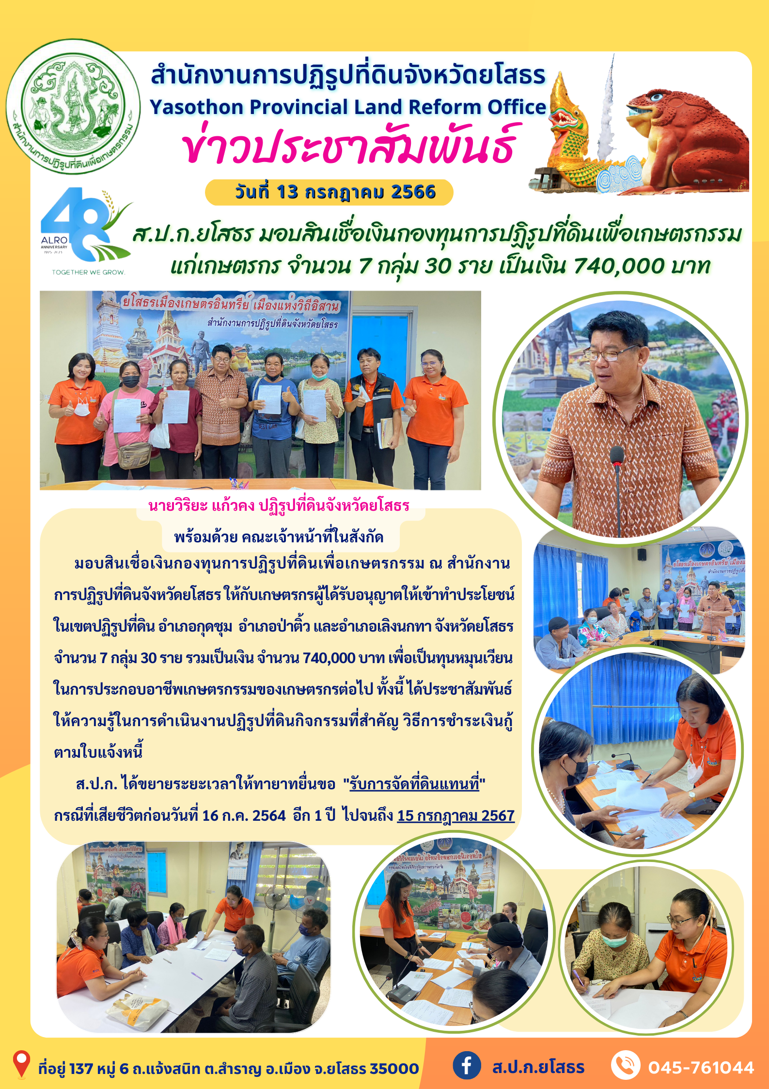 ส.ป.ก.ยโสธร มอบสินเชื่อเงินกองทุนการปฏิรูปที่ดินเพื่อเกษตรกรรม  แก่เกษตรกร จำนวน 7 กลุ่ม 30 ราย เป็นเงิน 740,000 บาท