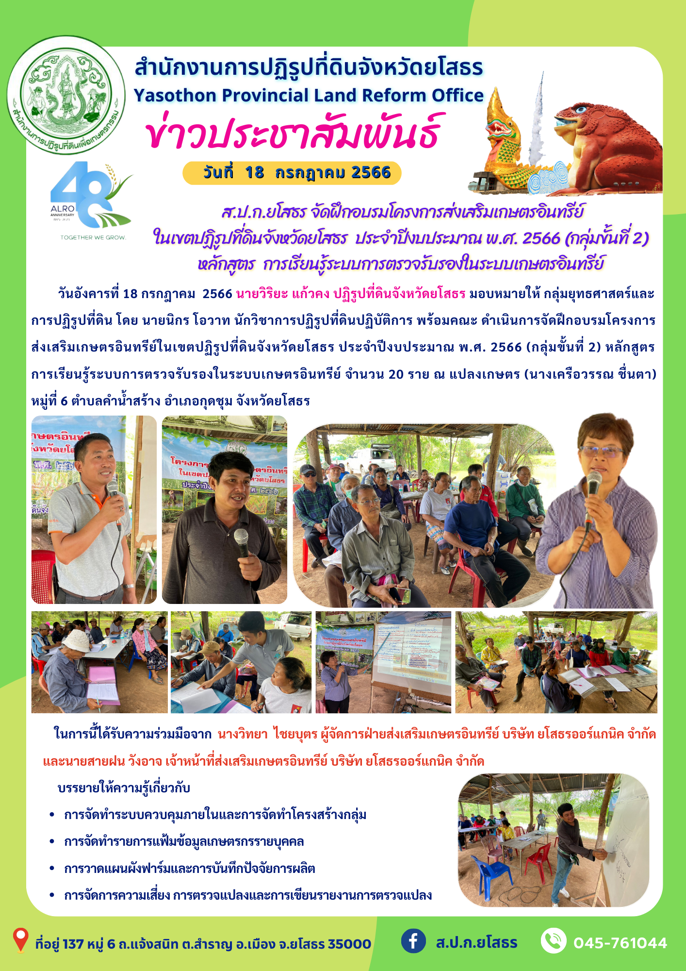  ส.ป.ก.ยโสธร จัดฝึกอบรมโครงการส่งเสริมเกษตรอินทรีย์ ในเขตปฏิรูปที่ดินจังหวัดยโสธร  ประจำปีงบประมาณ พ.ศ. 2566 (กลุ่มขั้นที่ 2) หลักสูตร  การเรียนรู้ระบบการตรวจรับรองในระบบเกษตรอินทรีย์