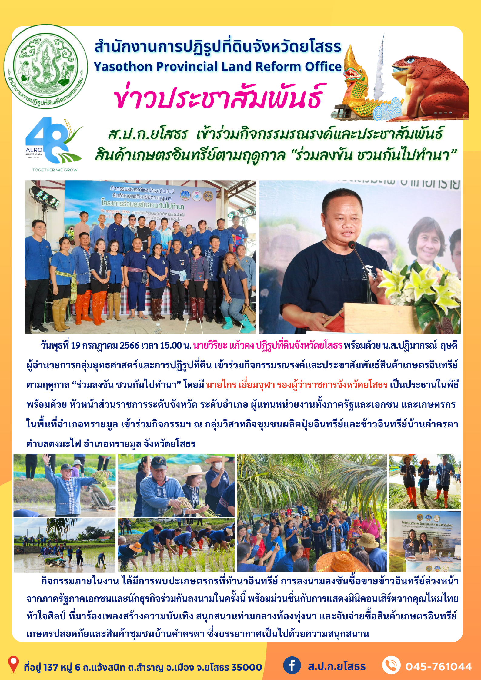 ส.ป.ก.ยโสธร  เข้าร่วมกิจกรรมรณรงค์และประชาสัมพันธ์ สินค้าเกษตรอินทรีย์ตามฤดูกาล ร่วมลงขัน ชวนกันไปทำนา