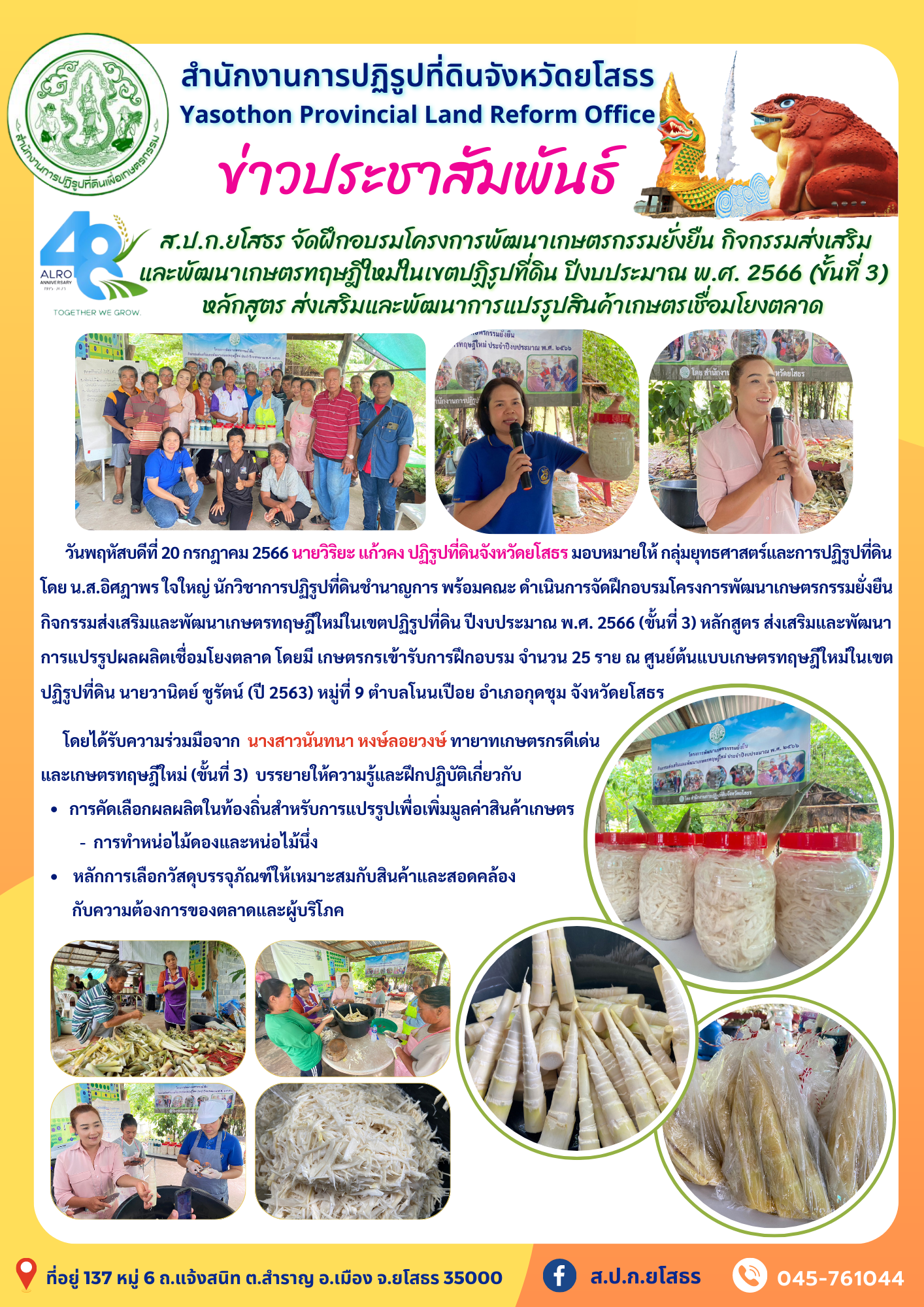 ส.ป.ก.ยโสธร จัดฝึกอบรมโครงการพัฒนาเกษตรกรรมยั่งยืน กิจกรรมส่งเสริม และพัฒนาเกษตรทฤษฎีใหม่ในเขตปฏิรูปที่ดิน ปีงบประมาณ พ.ศ. 2566 (ขั้นที่ 3) หลักสูตร ส่งเสริมและพัฒนาการแปรรูปสินค้าเกษตรเชื่อมโยงตลาด