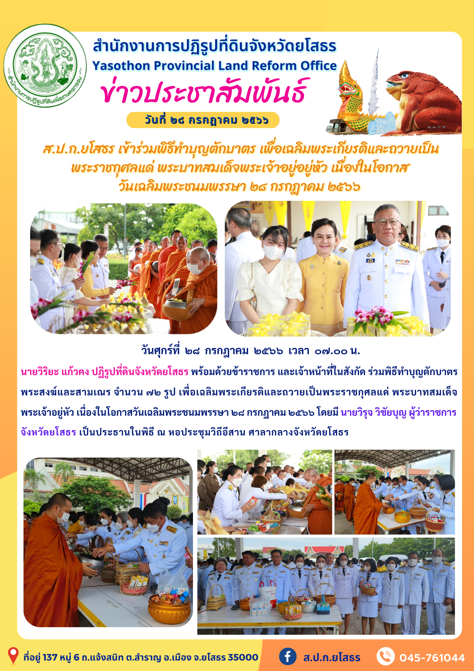ส.ป.ก.ยโสธร เข้าร่วมพิธีทำบุญตักบาตร เพื่อเฉลิมพระเกียรติและถวายเป็น พระราชกุศลแด่ พระบาทสมเด็จพระเจ้าอยู่อยู่หัว เนื่องในโอกาส วันเฉลิมพระชนมพรรษา ๒๘ กรกฎาคม ๒๕๖๖