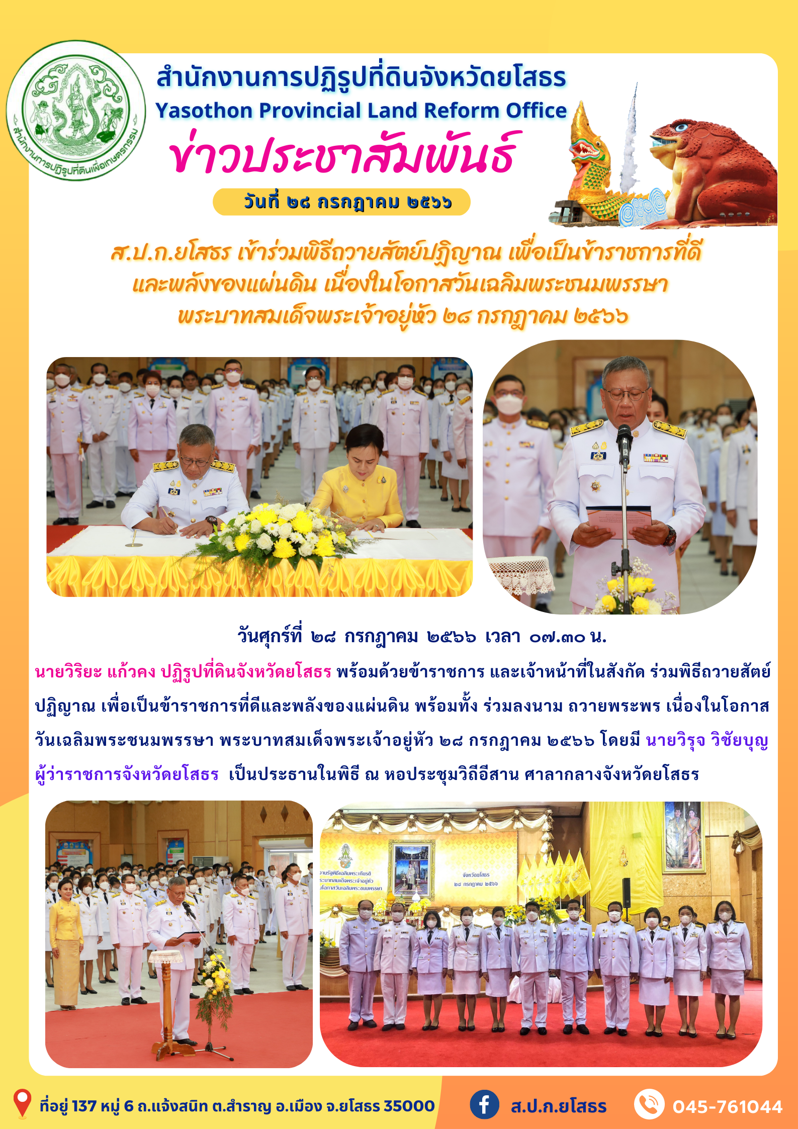  ส.ป.ก.ยโสธร เข้าร่วมพิธีถวายสัตย์ปฏิญาณ เพื่อเป็นข้าราชการที่ดี และพลังของแผ่นดิน เนื่องในโอกาสวันเฉลิมพระชนมพรรษา  พระบาทสมเด็จพระเจ้าอยู่หัว ๒๘ กรกฎาคม ๒๕๖๖