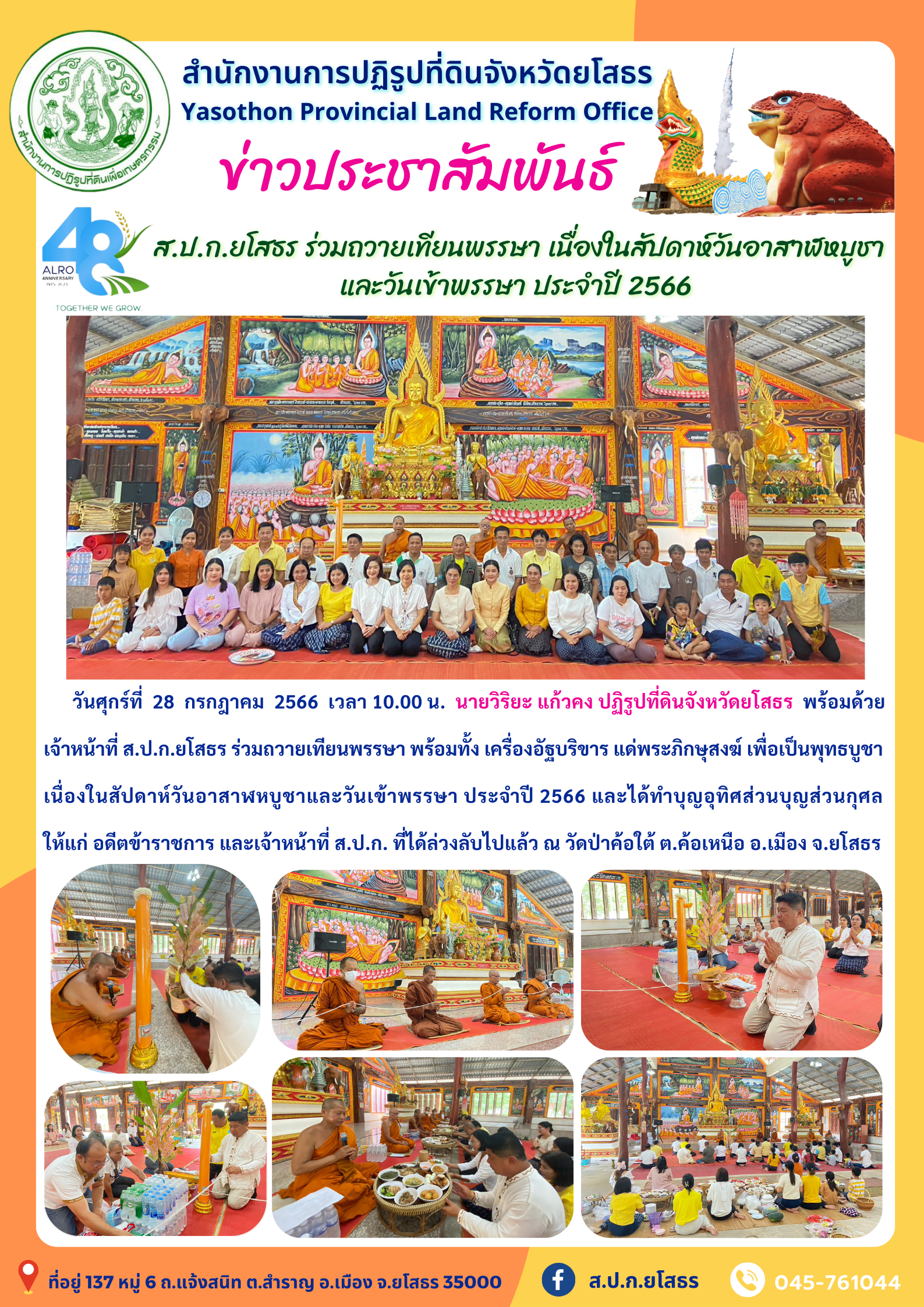  ส.ป.ก.ยโสธร ร่วมถวายเทียนพรรษา เนื่องในสัปดาห์วันอาสาฬหบูชา และวันเข้าพรรษา ประจำปี 2566