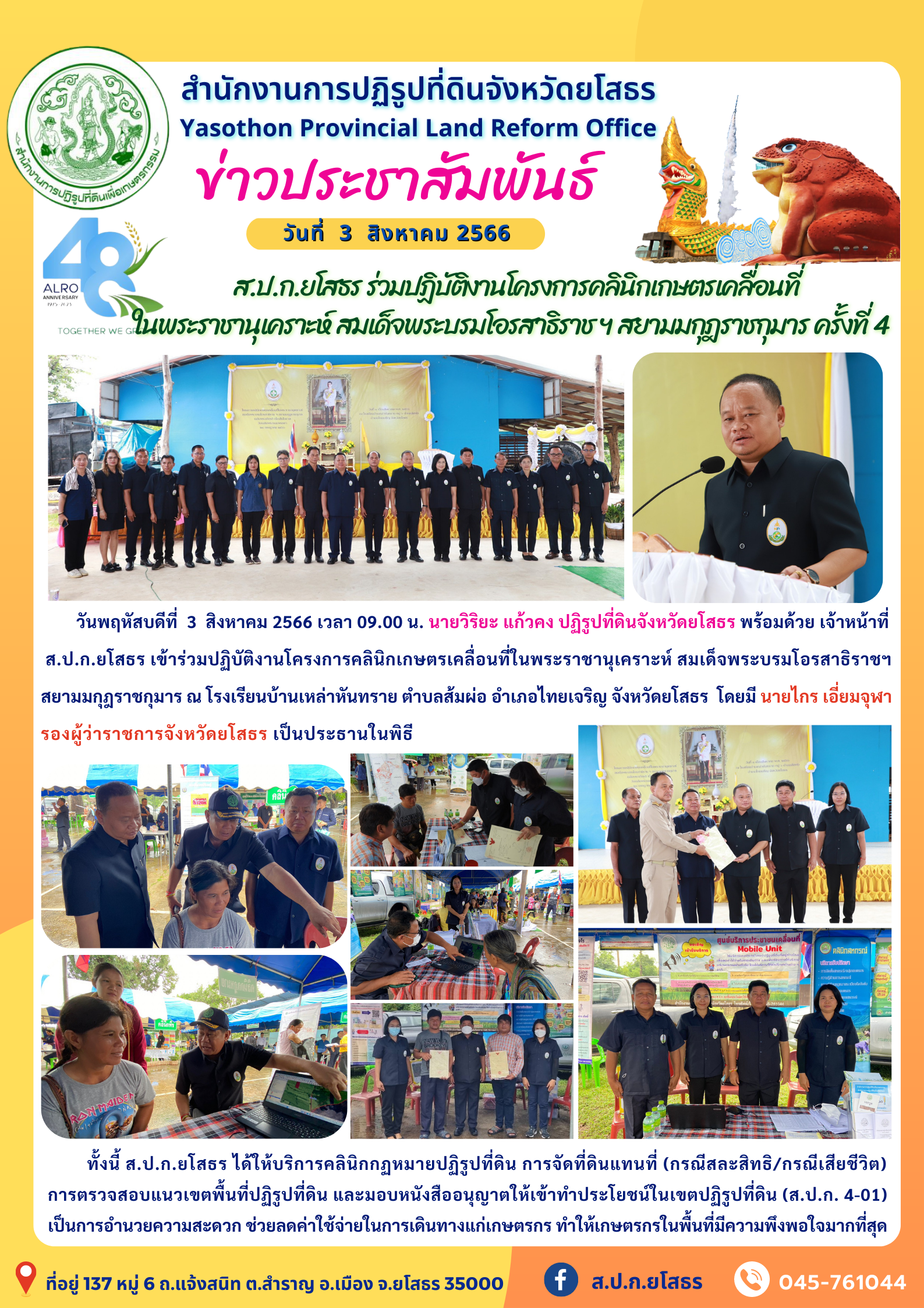 ส.ป.ก.ยโสธร ร่วมปฏิบัติงานโครงการคลินิกเกษตรเคลื่อนที่ในพระราชานุเคราะห์ สมเด็จพระบรมโอรสาธิราช ฯ สยามมกุฎราชกุมาร ครั้งที่ 4 