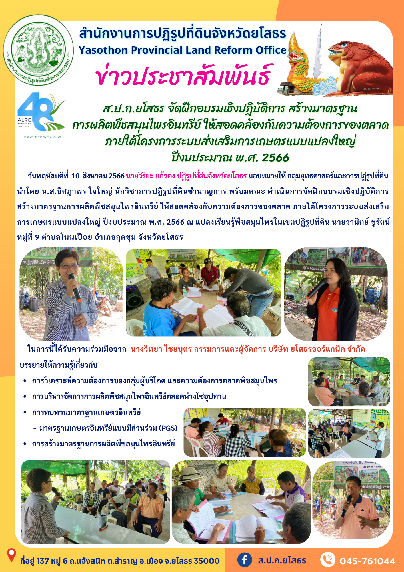 ส.ป.ก.ยโสธร จัดฝึกอบรมเชิงปฏิบัติการสร้างมาตรฐาน การผลิตพืชสมุนไพรอินทรีย์ให้สอดคล้องกับความต้องการของตลาด  ภายใต้โครงการระบบส่งเสริมการเกษตรแบบแปลงใหญ่  ปีงบประมาณ พ.ศ. 2566