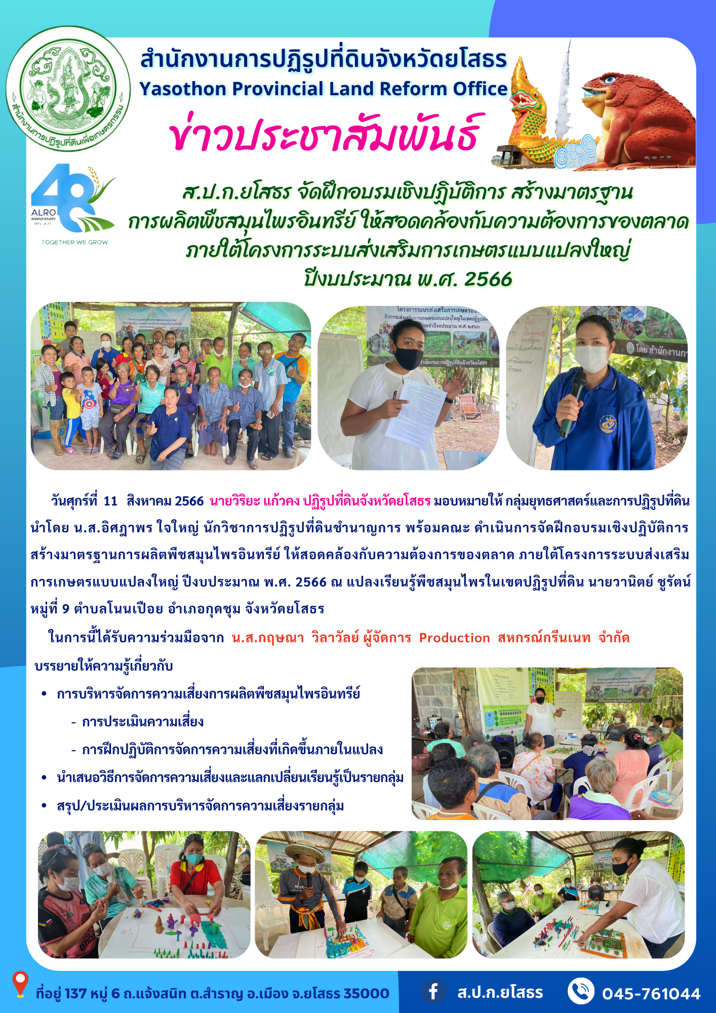 ส.ป.ก.ยโสธร จัดฝึกอบรมเชิงปฏิบัติการ สร้างมาตรฐาน การผลิตพืชสมุนไพรอินทรีย์ ให้สอดคล้องกับความต้องการของตลาด  ภายใต้โครงการระบบส่งเสริมการเกษตรแบบแปลงใหญ่  ปีงบประมาณ พ.ศ. 2566