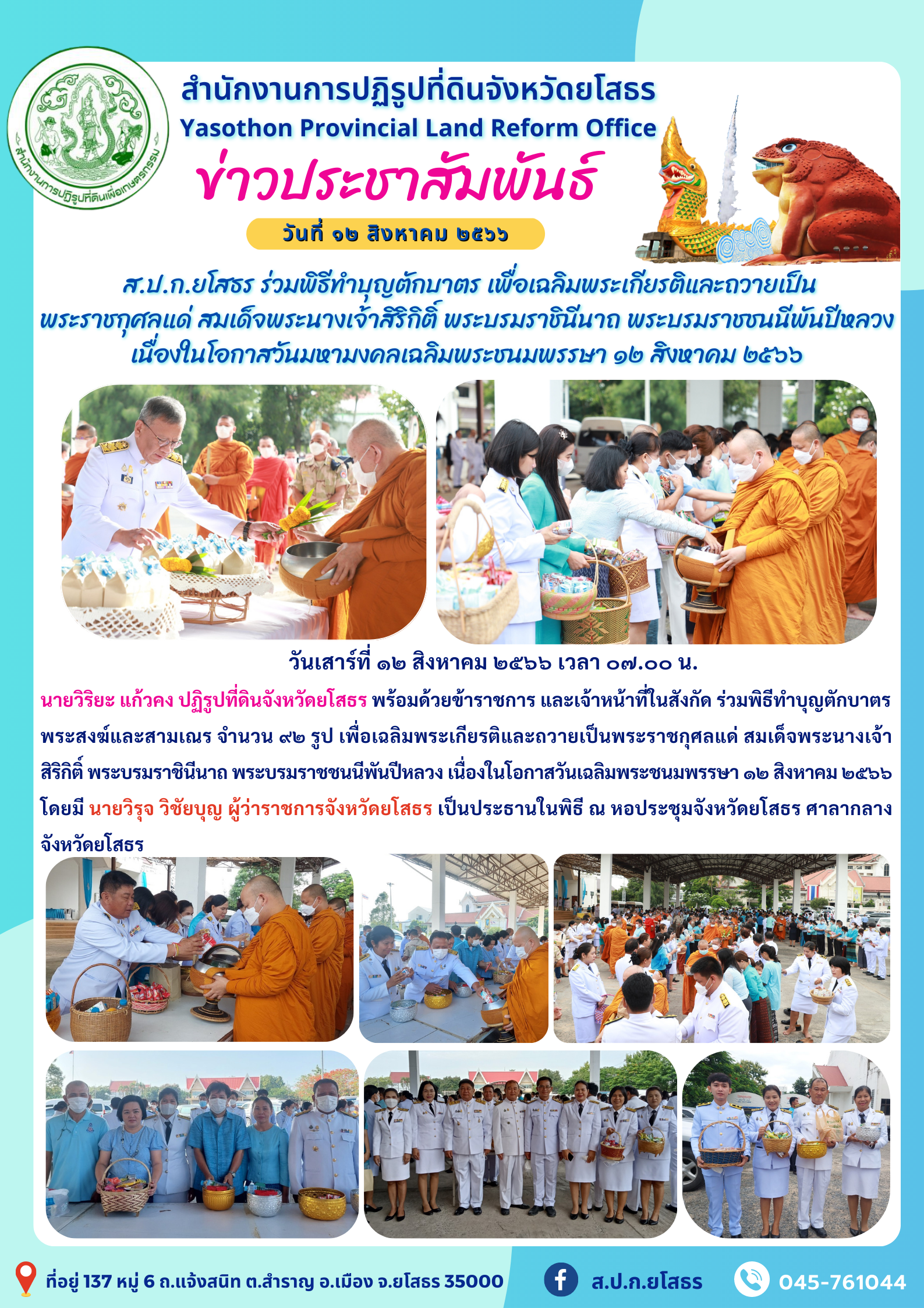 ส.ป.ก.ยโสธร ร่วมพิธีทำบุญตักบาตร เพื่อเฉลิมพระเกียรติและถวายเป็น พระราชกุศลแด่ สมเด็จพระนางเจ้าสิริกิติ์ พระบรมราชินีนาถ พระบรมราชชนนีพันปีหลวง เนื่องในโอกาสวันมหามงคลเฉลิมพระชนมพรรษา ๑๒ สิงหาคม ๒๕๖๖