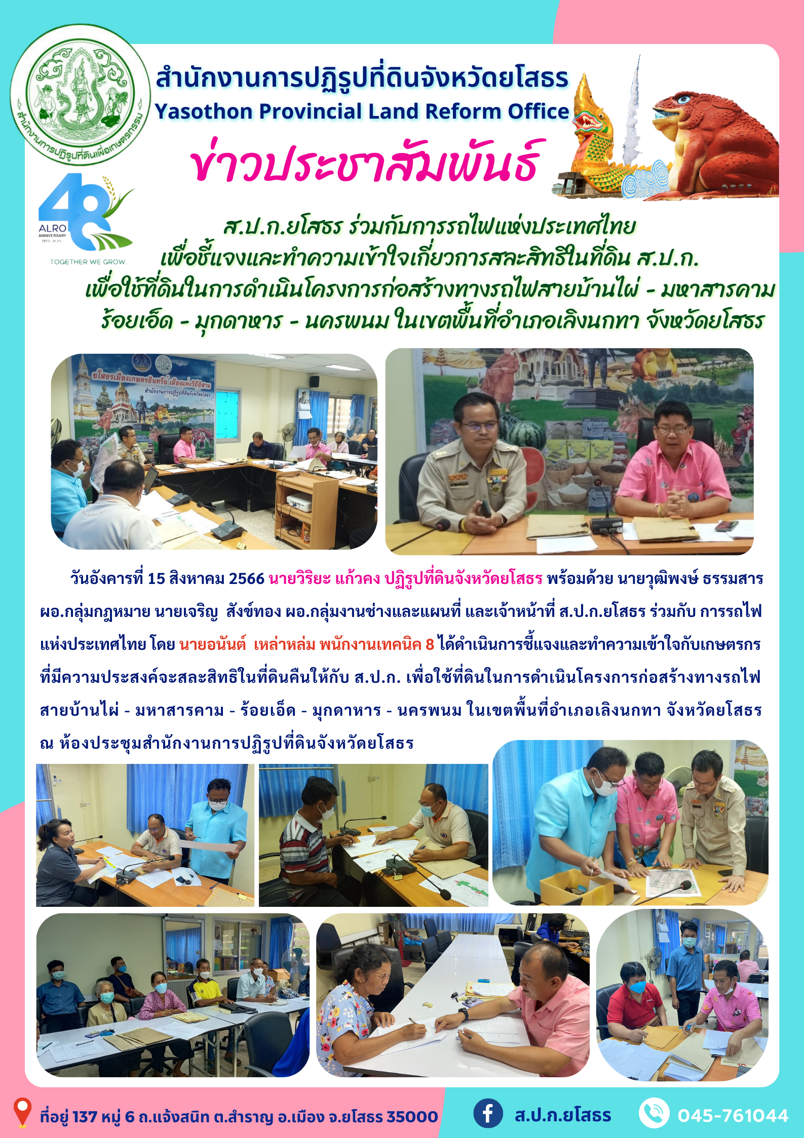 ส.ป.ก.ยโสธร ร่วมกับการรถไฟแห่งประเทศไทย  ชี้แจงและทำความเข้าใจเกี่ยวการสละสิทธิในที่ดิน ส.ป.ก.  เพื่อใช้ที่ดินในการดำเนินโครงการก่อสร้างทางรถไฟ สายบ้านไผ่ - มหาสารคาม  ร้อยเอ็ด - มุกดาหาร - นครพนม ในเขตพื้นที่อำเภอเลิงนกทา จังหวัดยโสธร