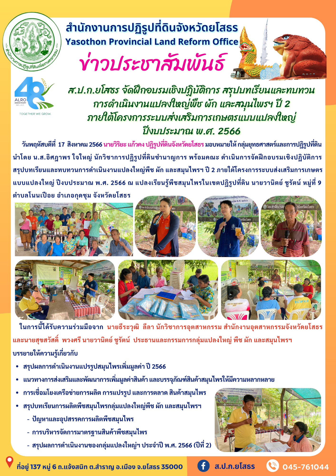 ส.ป.ก.ยโสธร จัดฝึกอบรมเชิงปฏิบัติการ สรุปบทเรียนและทบทวน การดำเนินงานแปลงใหญ่พืช ผัก และสมุนไพรฯ ปี 2  ภายใต้โครงการระบบส่งเสริมการเกษตรแบบแปลงใหญ่  ปีงบประมาณ พ.ศ. 2566