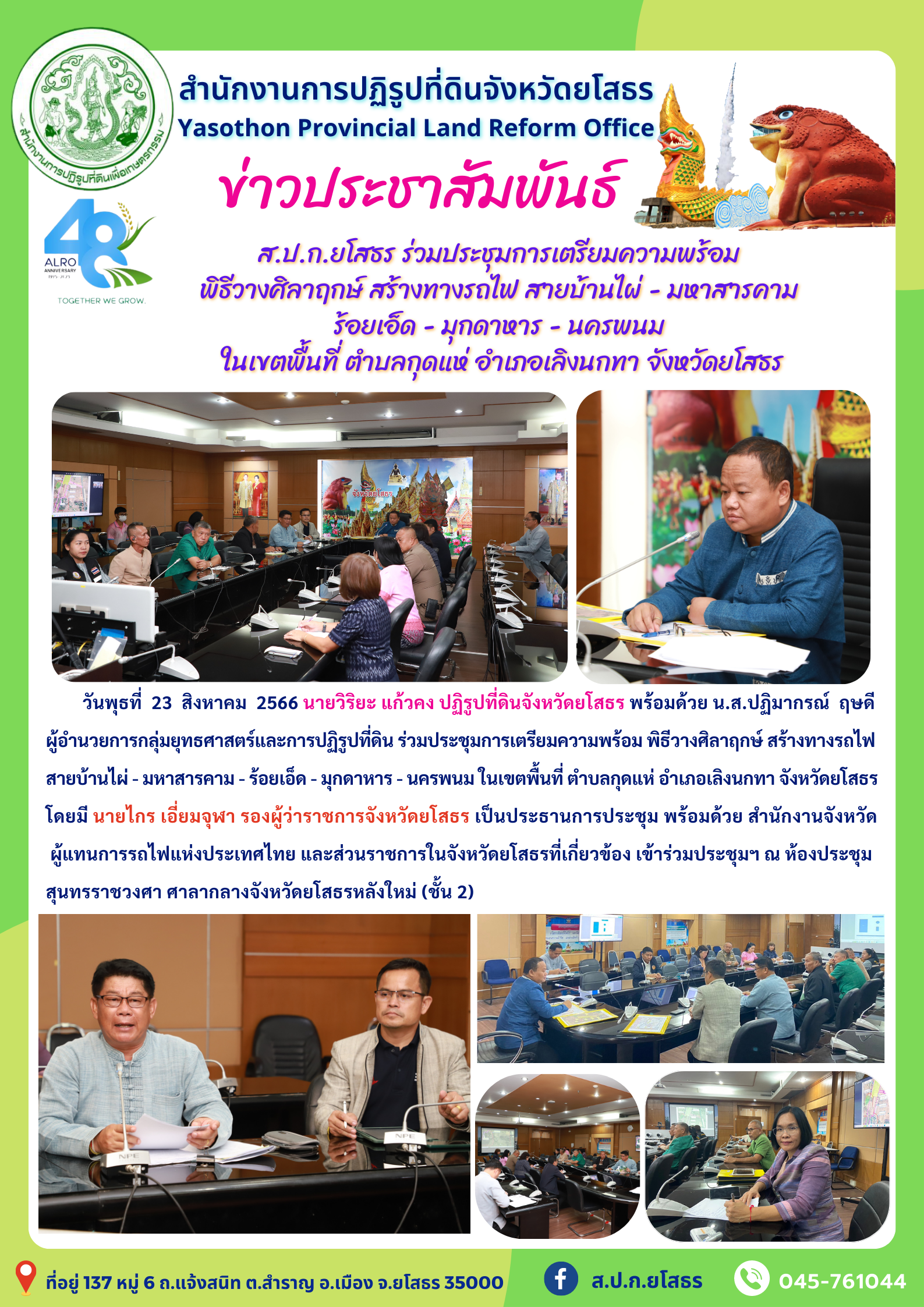 ส.ป.ก.ยโสธร ร่วมประชุมการเตรียมความพร้อม  พิธีวางศิลาฤกษ์ สร้างทางรถไฟ สายบ้านไผ่ - มหาสารคาม - ร้อยเอ็ด - มุกดาหาร - นครพนม  ในเขตพื้นที่ ตำบลกุดแห่ อำเภอเลิงนกทา จังหวัดยโสธร