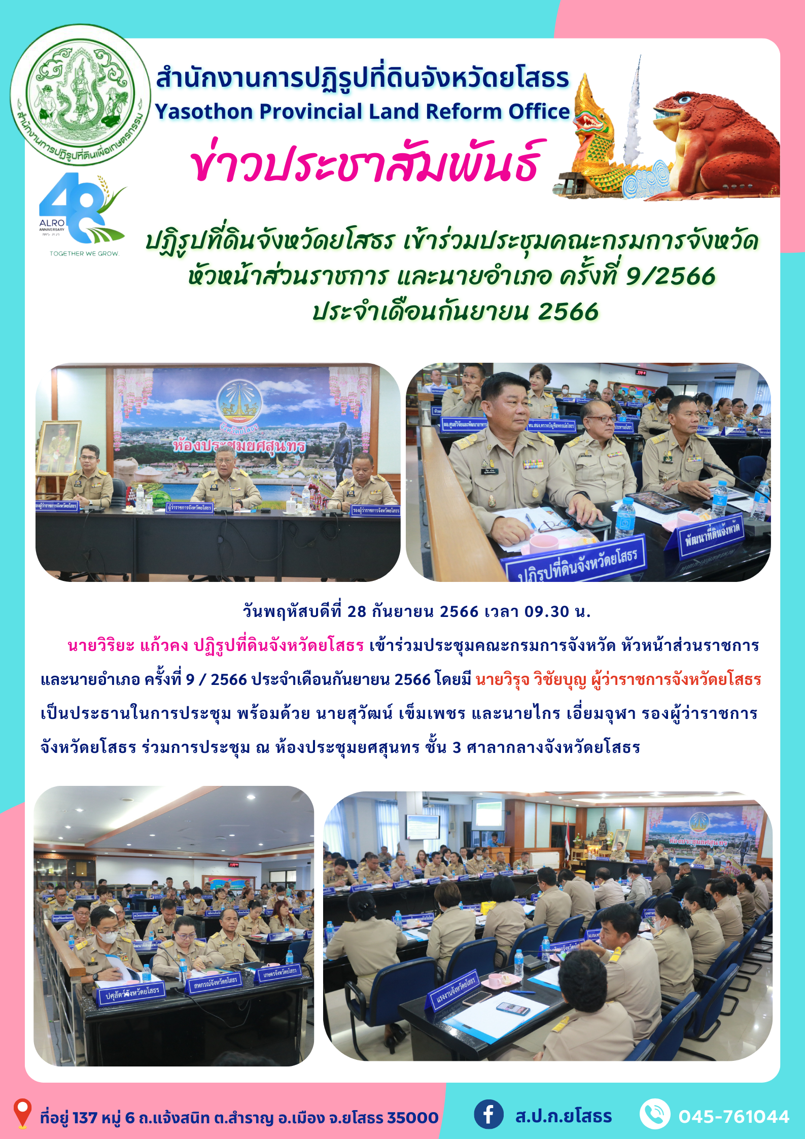 ปฏิรูปที่ดินจังหวัดยโสธร เข้าร่วมประชุมคณะกรมการจังหวัด  หัวหน้าส่วนราชการ และนายอำเภอ ครั้งที่ 9/2566  ประจำเดือนกันยายน 2566