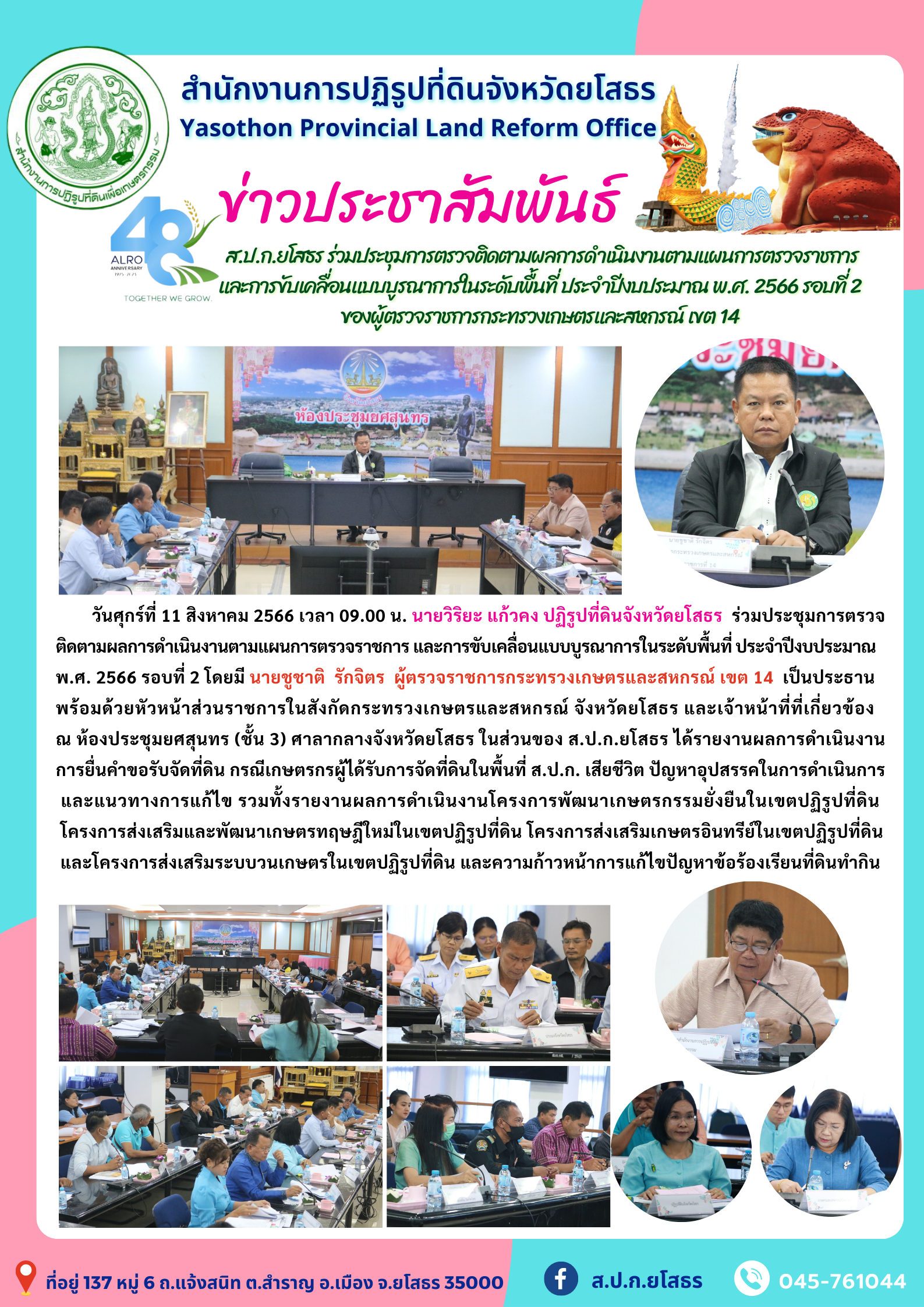 ส.ป.ก.ยโสธร ร่วมประชุมการตรวจติดตามผลการดำเนินงานตามแผนการตรวจราชการ  และการขับเคลื่อนแบบบูรณาการในระดับพื้นที่ ประจำปีงบประมาณ พ.ศ. 2566 รอบที่ 2  ของผู้ตรวจราชการกระทรวงเกษตรและสหกรณ์ เขต 14