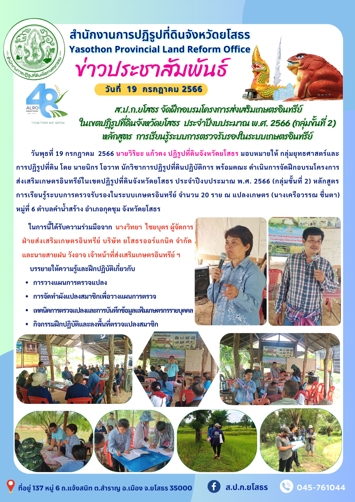 ส.ป.ก.ยโสธร จัดฝึกอบรมโครงการส่งเสริมเกษตรอินทรีย์  ในเขตปฏิรูปที่ดินจังหวัดยโสธร ประจำปีงบประมาณ พ.ศ. 2566 (กลุ่มขั้นที่ 2)  หลักสูตร การเรียนรู้ระบบการตรวจรับรองในระบบเกษตรอินทรีย์