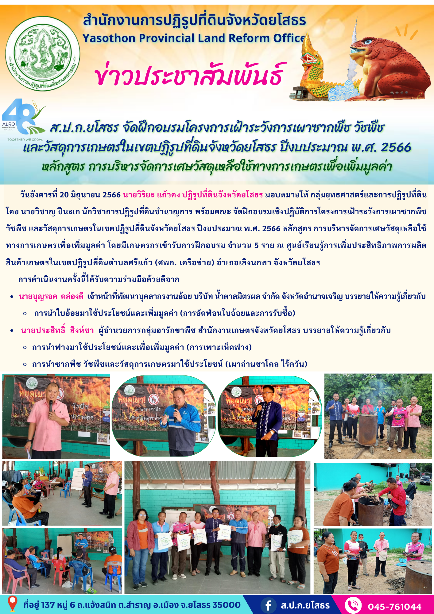 ส.ป.ก.ยโสธร จัดฝึกอบรมโครงการเฝ้าระวังการเผาซากพืช วัชพืช  และวัสดุการเกษตรในเขตปฏิรูปที่ดินจังหวัดยโสธร ปีงบประมาณ พ.ศ. 2566  หลักสูตร การบริหารจัดการเศษวัสดุเหลือใช้ทางการเกษตรเพื่อเพิ่มมูลค่า