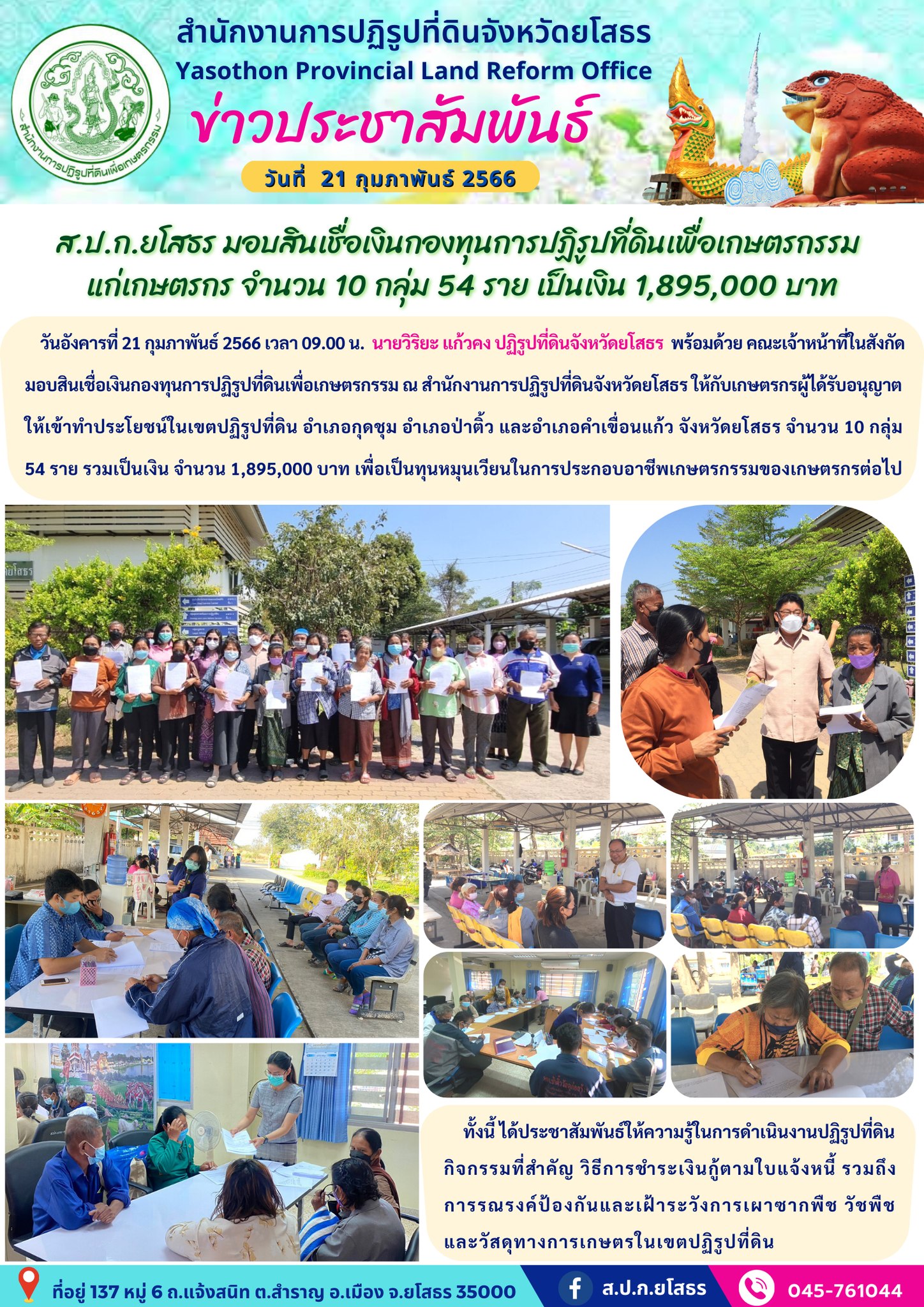 ส.ป.ก.ยโสธร มอบสินเชื่อเงินกองทุนการปฏิรูปที่ดินเพื่อเกษตรกรรม  แก่เกษตรกร จำนวน 10 กลุ่ม 54 ราย เป็นเงิน 1,895,000 บาท