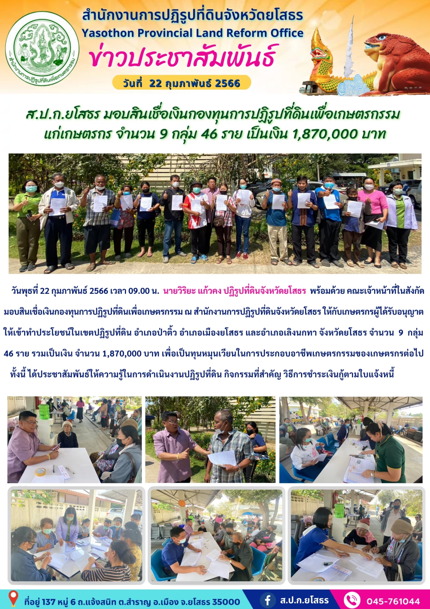 ส.ป.ก.ยโสธร มอบสินเชื่อเงินกองทุนการปฏิรูปที่ดินเพื่อเกษตรกรรม  แก่เกษตรกร จำนวน 9 กลุ่ม 46 ราย เป็นเงิน 1,870,000 บาท