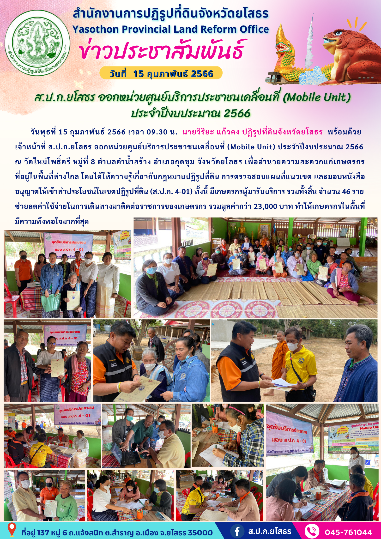 ส.ป.ก.ยโสธร ออกหน่วยศูนย์บริการประชาชนเคลื่อนที่ (Mobile Unit) ประจำปีงบประมาณ 2566