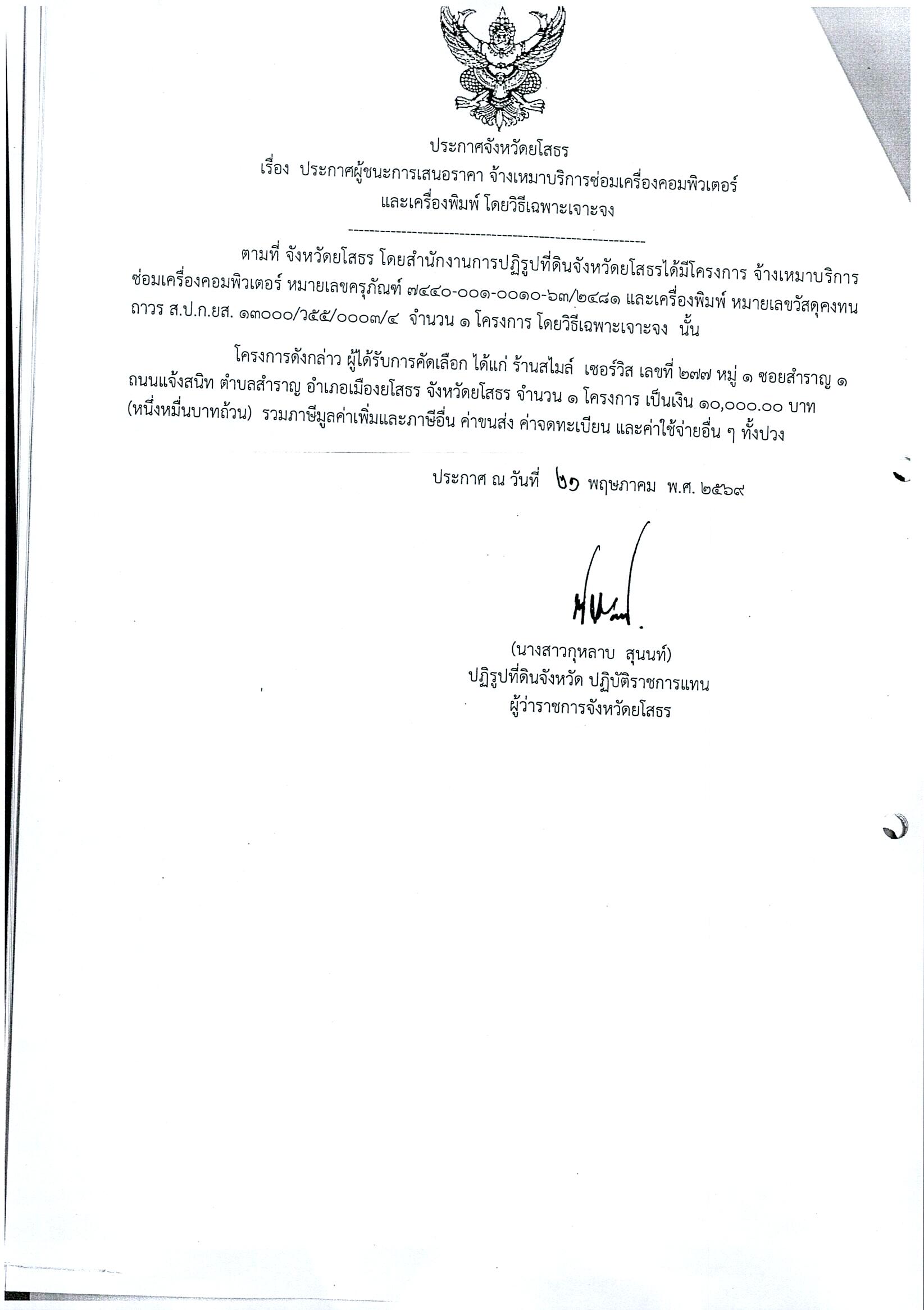 title - ประกาศจังหวัดยโสธร เรื่อง ประกาศผู้ชนะการเสนอราคาจ้างเหมาบริการซ่อมเครื่องคอมพิวเตอร์และเครื่องพิมพ์ โดยวิธีเฉพาะเจาะจง