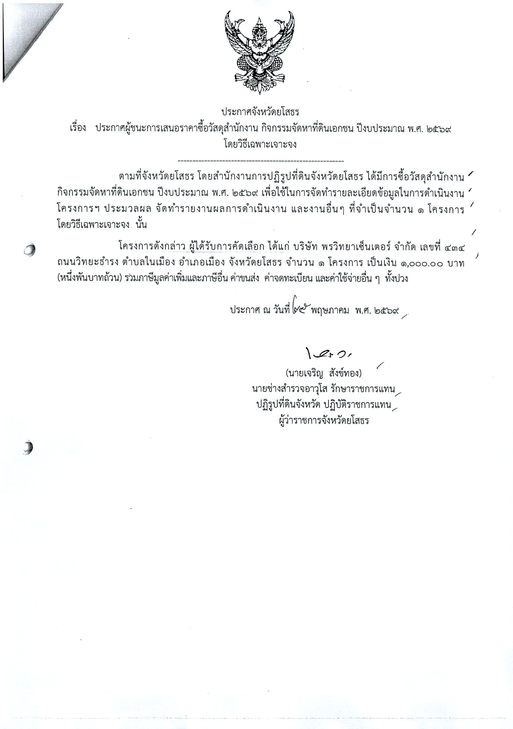 title - ประกาศจังหวัดยโสธร เรื่อง ประกาศผู้ชนะการเสนอราคาซื้อวัสดุสำนักงาน กิจกรรมจัดหาที่ดินเอกชน ปีงบประมาณ พ.ศ. 2569 โดยวิธีเฉพาะเจาะจง
