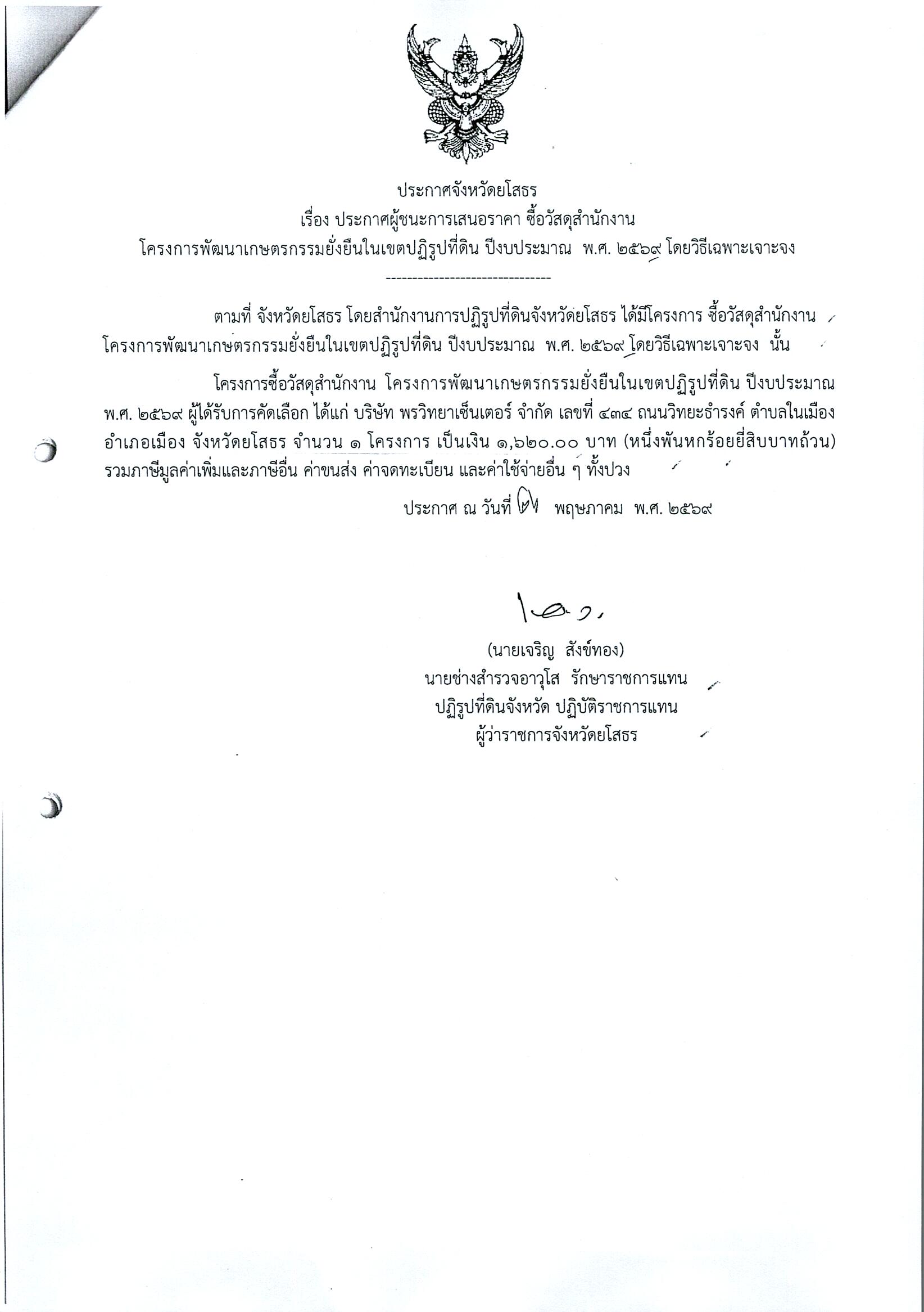 title - ประกาศจังหวัดยโสธร เรื่อง ประกาศผู้ชนะการเสนอราคาซื้อวัสดุสำนักงาน โครงการพัฒนาเกษตรกรรมยั่งยืนในเขตปฏิรูปที่ดิน ปีงบประมาณ พ.ศ. 2569 โดยวิธีเฉพาะเจาะจง