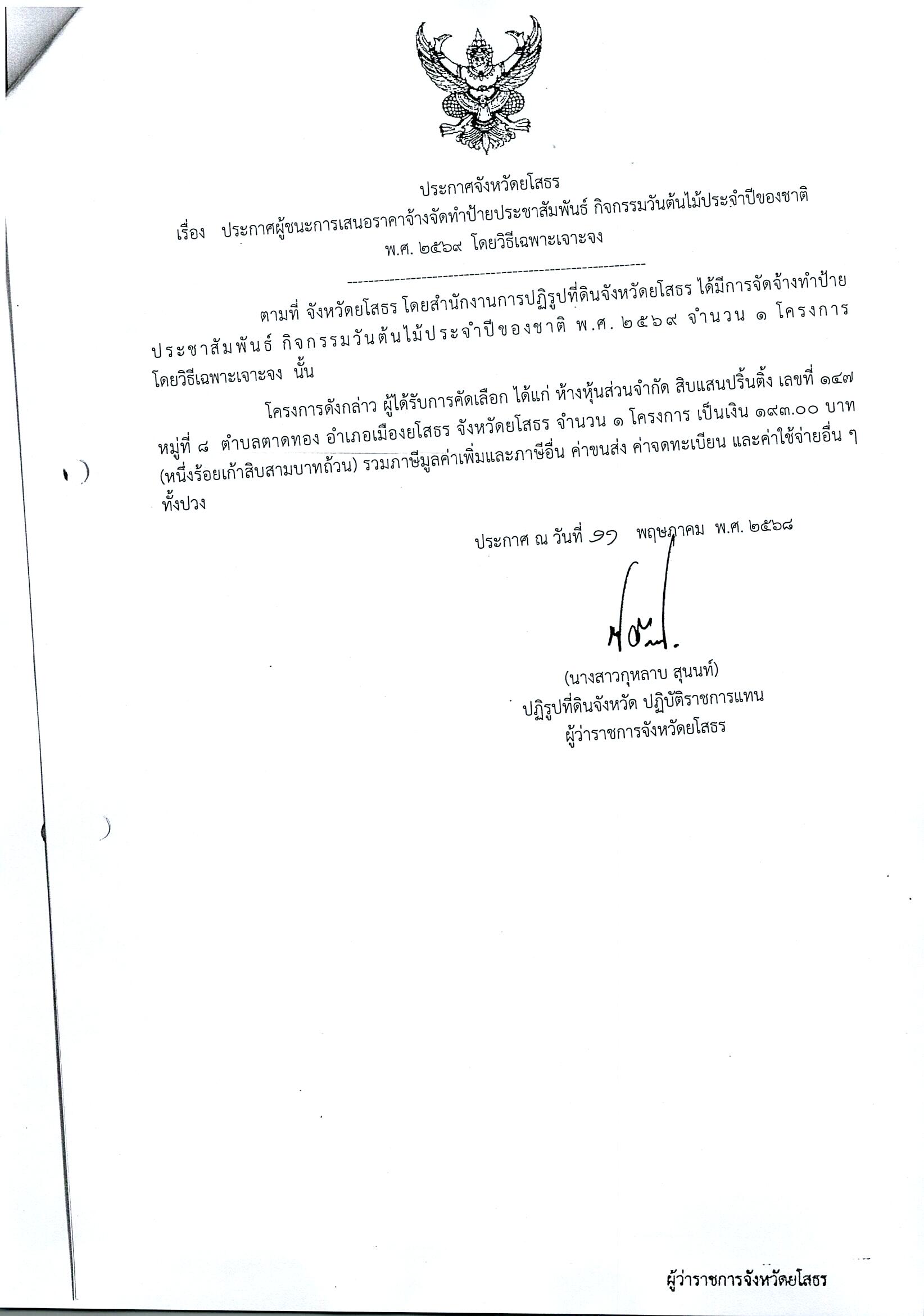 title - ประกาศจังหวัดยโสธร เรื่อง ประกาศผู้ชนะการเสนอราคาจ้างทำป้ายประชาสัมพันธ์ กิจกรรมวันต้นไม้ประจำปีของชาติ พ.ศ. 2569 โดยวิธีเฉพาะเจาะจง