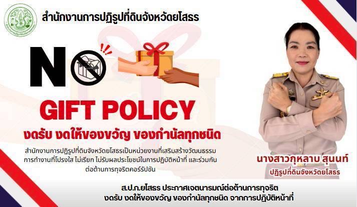 ส.ป.ก.ยโสธร ประกาศเจตนารมณ์ต่อต้านการทุจริต งดรับ งดให้ของขวัญ ของกำนัลทุกชนิด จากการปฏิบัติหน้าที่