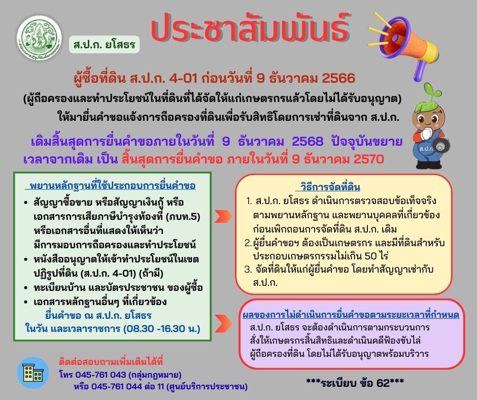 ส.ป.ก.ยโสธร แจ้งข่าวประชาสัมพันธ์  📌 ผู้ซื้อที่ดิน ส.ป.ก. 4-01 ก่อนวันที่ 9 ธันวาคม 2566