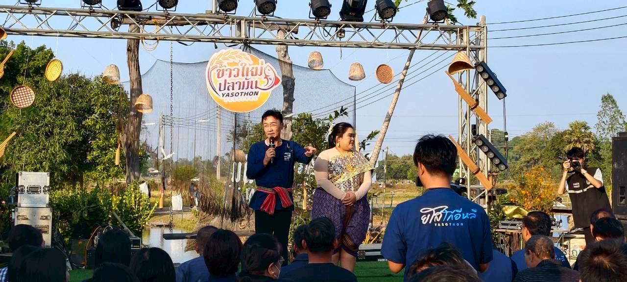 ส.ป.ก.ยโสธร ร่วมงานแถลงข่าวเปิดฤดูเทศกาล “ข้าวใหม่ ปลามัน” จังหวัดยโสธร ประจำปี 2568