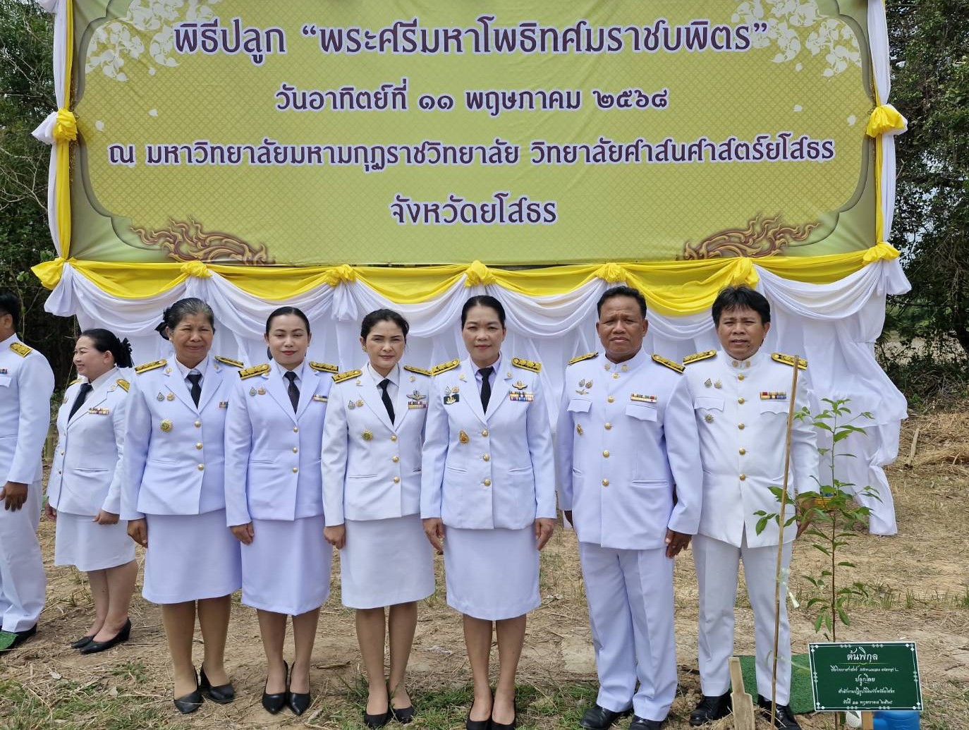 ส.ป.ก.ยโสธร ร่วมพิธีปลูก “พระศรีมหาโพธิทศมราชบพิตร”