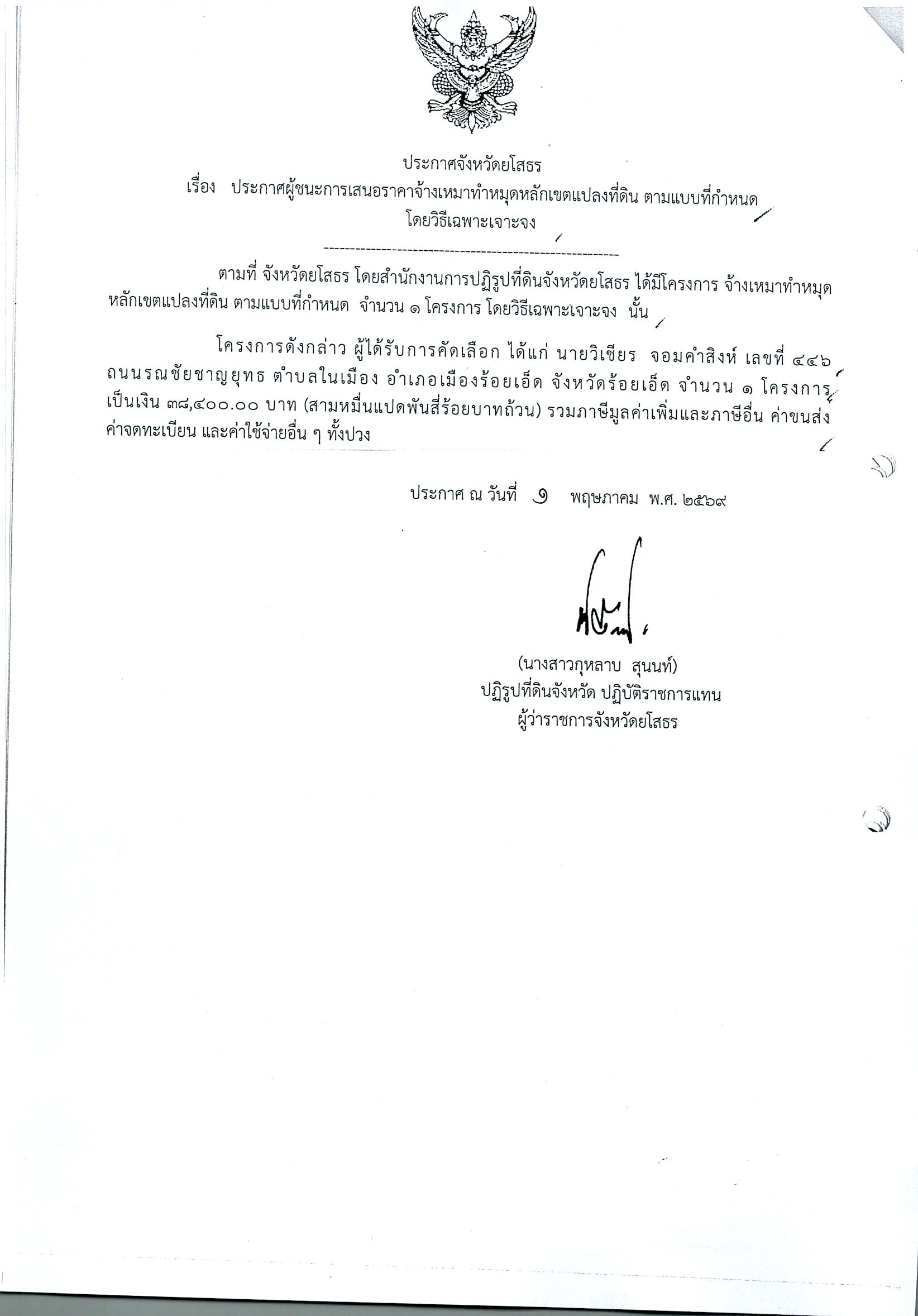 title - ประกาศจังหวัดยโสธร เรื่อง ประกาศผู้ชนะการเสนอราคาจ้างเหมาทำหมุดหลักเขตแปลงที่ดิน ตามแบบที่กำหนด โดยวิธีเฉพาะเจาะจง
