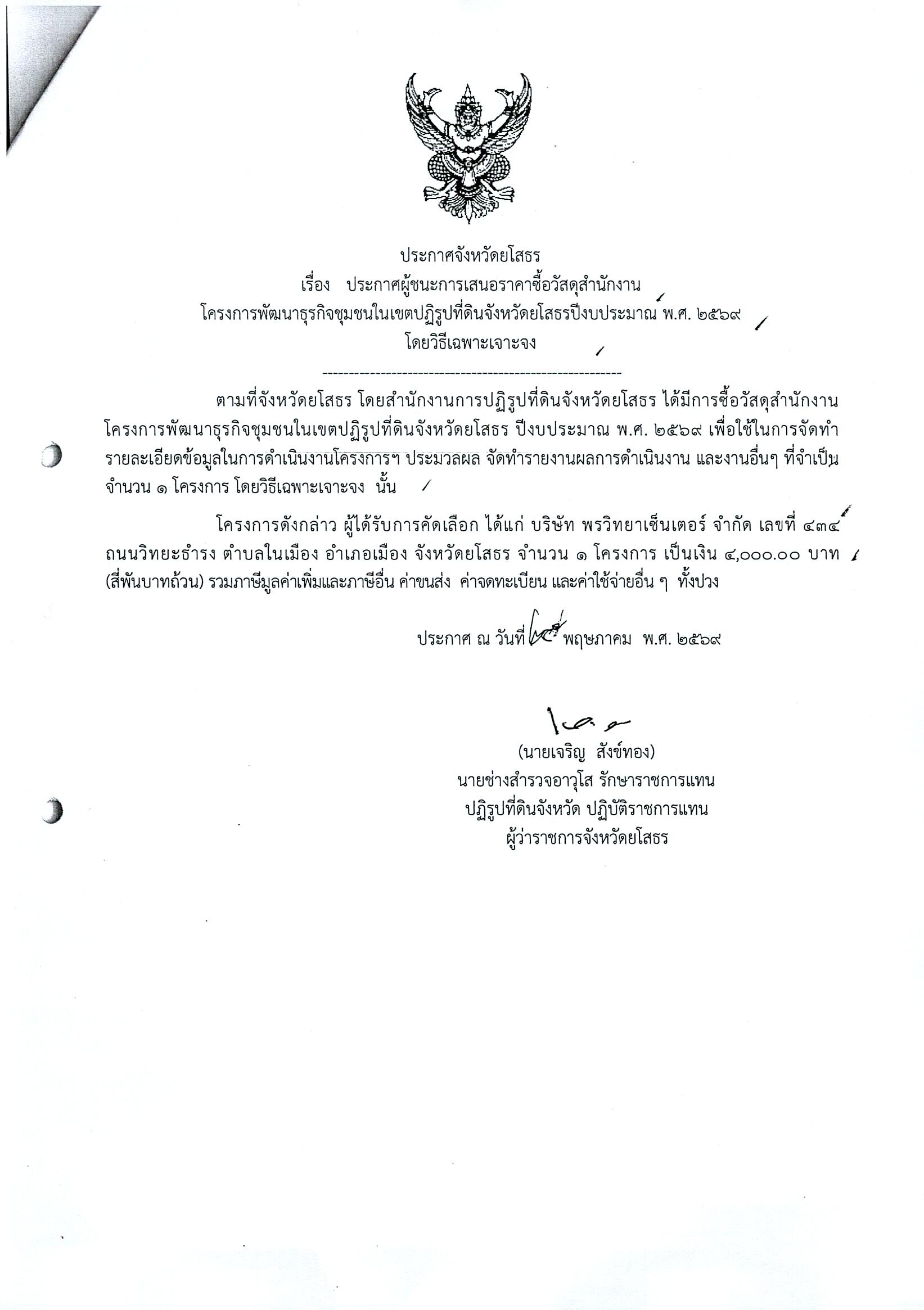 title - ประกาศจังหวัดยโสธร เรื่อง ประกาศผู้ชนะการเสนอราคาซื้อวัสดุสำนักงาน โครงการพัฒนาธุรกิจชุมชนในเขตปฏิรูปที่ดินจังหวัดยโสธร ปีงบประมาณ พ.ศ. 2569 โดยวิธีเฉพาะเจาะจง