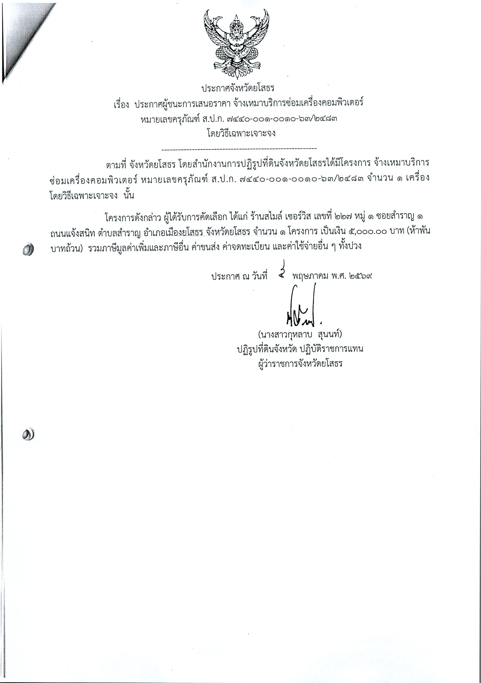title - ประกาศจังหวัดยโสธร เรื่อง ประกาศผู้ชนะการเสนอราคา จ้างเหมาบริการซ่อมเครื่องคอมพิวเตอร์ หมายเลขครุภัณฑ์ ส.ป.ก. 7440-001-0010-63/2483 โดยวิธีเฉพาะเจาะจง