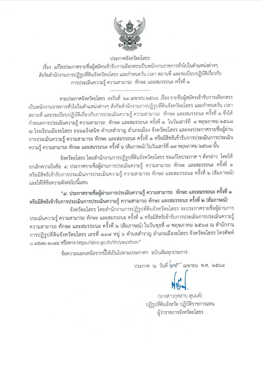 ประกาศจังหวัดยโสธร เรื่อง แก้ไขประกาศรายชื่อผู้สมัครเข้ารับการเลือกสรรเป็นพนักงานราชการทั่วไปในตำแหน่งต่างๆ สังกัดสำนักงานการปฏิรูปที่ดินจังหวัดยโสธร และกำหนดวัน เวลา สถานที่ และระเบียบปฏิบัติเกี่ยวกับ การประเมินความรู้ ความสามารถ ทักษะ และสมรรถนะ ครั้งที่ 1