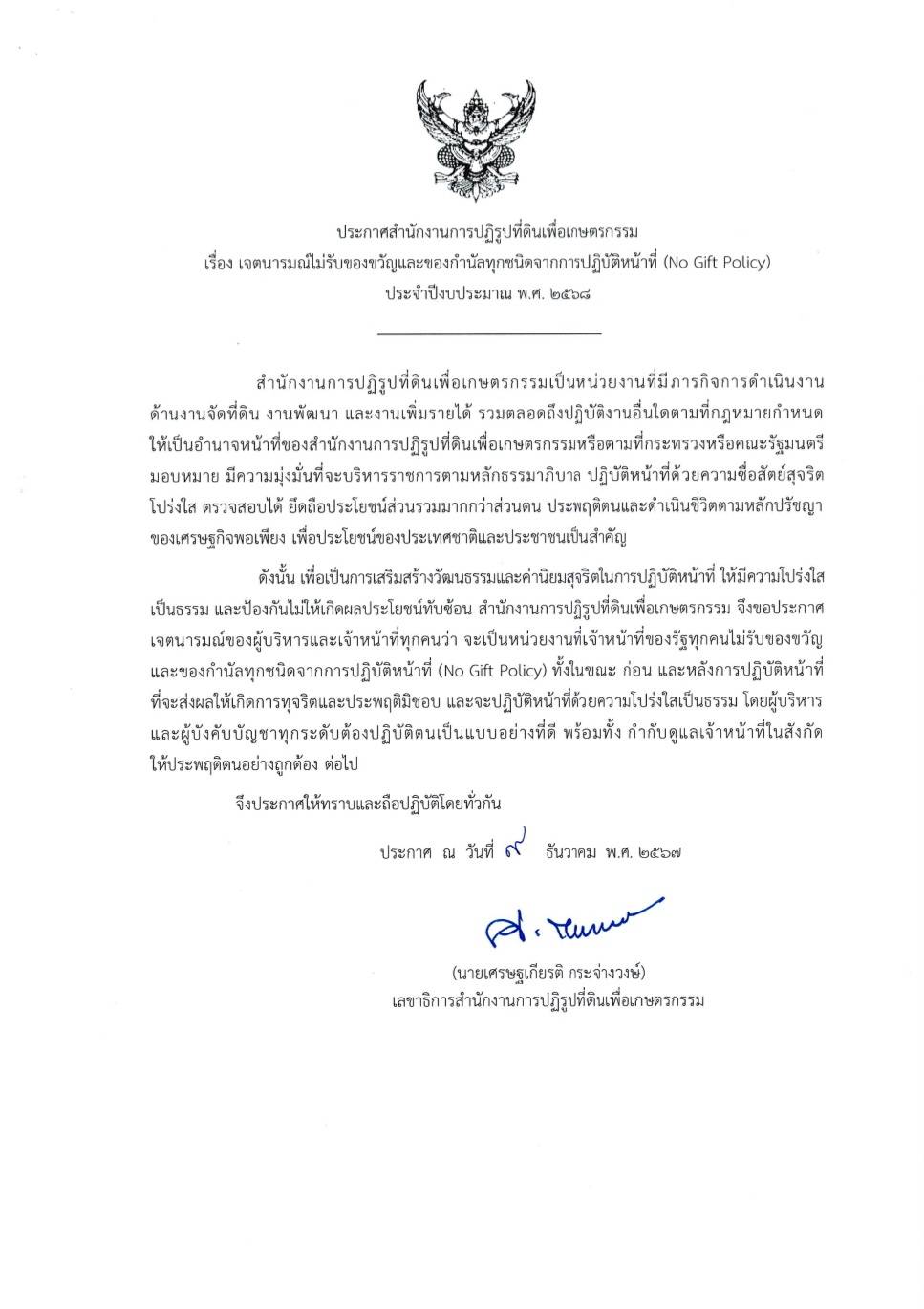 ประกาศสำนักงานการปฏิรูปที่ดินเพื่อเกษตรกรรม เรื่อง การประกาศเจตนารมณ์ไม่รับของขวัญและของกำนัลทุกชนิดจากการปฏิบัติหน้าที่ (No Gift Policy) ประจำปีงบประมาณ พ.ศ. 2568 (ข่าวแชร์)